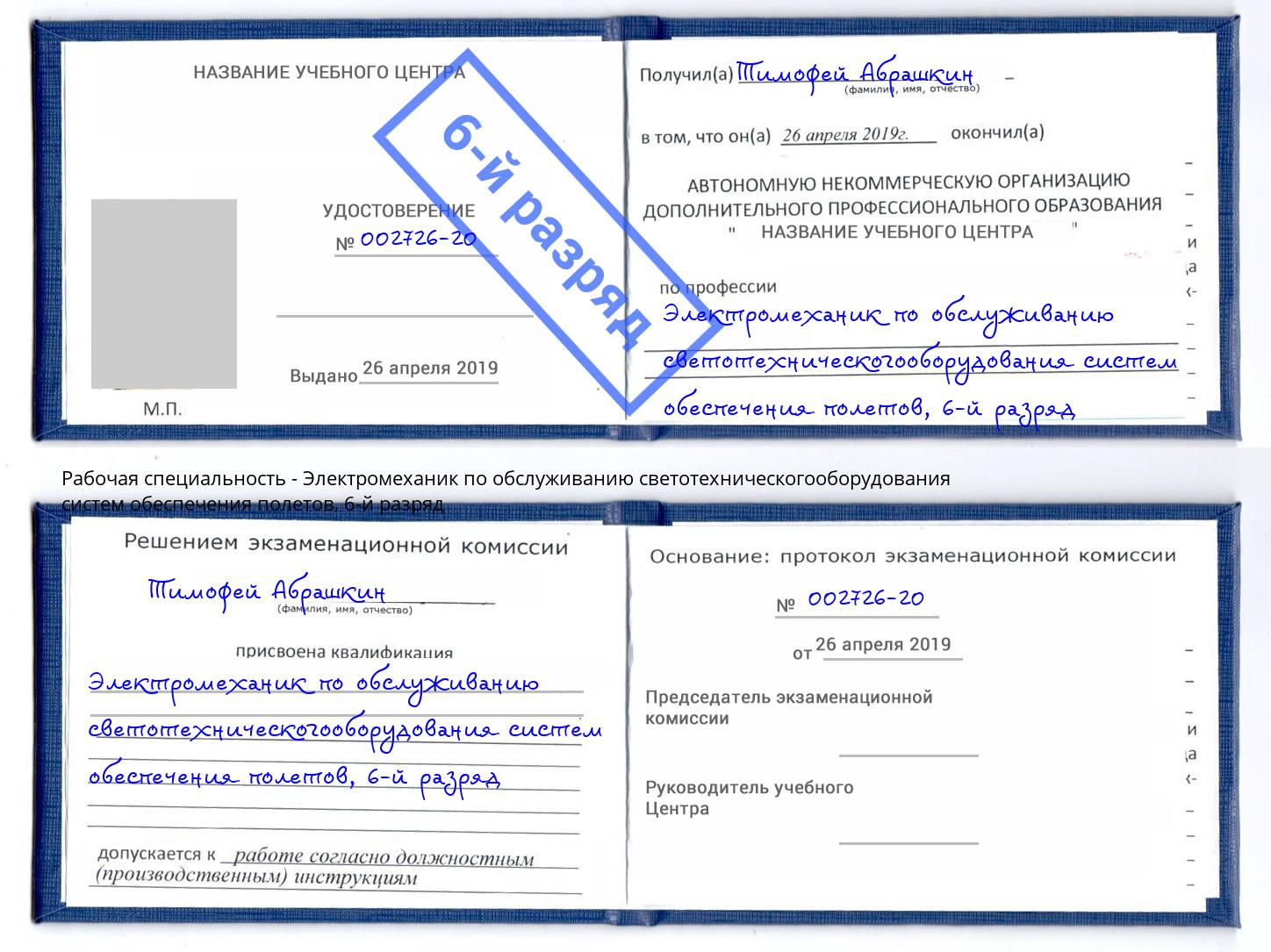 корочка 6-й разряд Электромеханик по обслуживанию светотехническогооборудования систем обеспечения полетов Ижевск