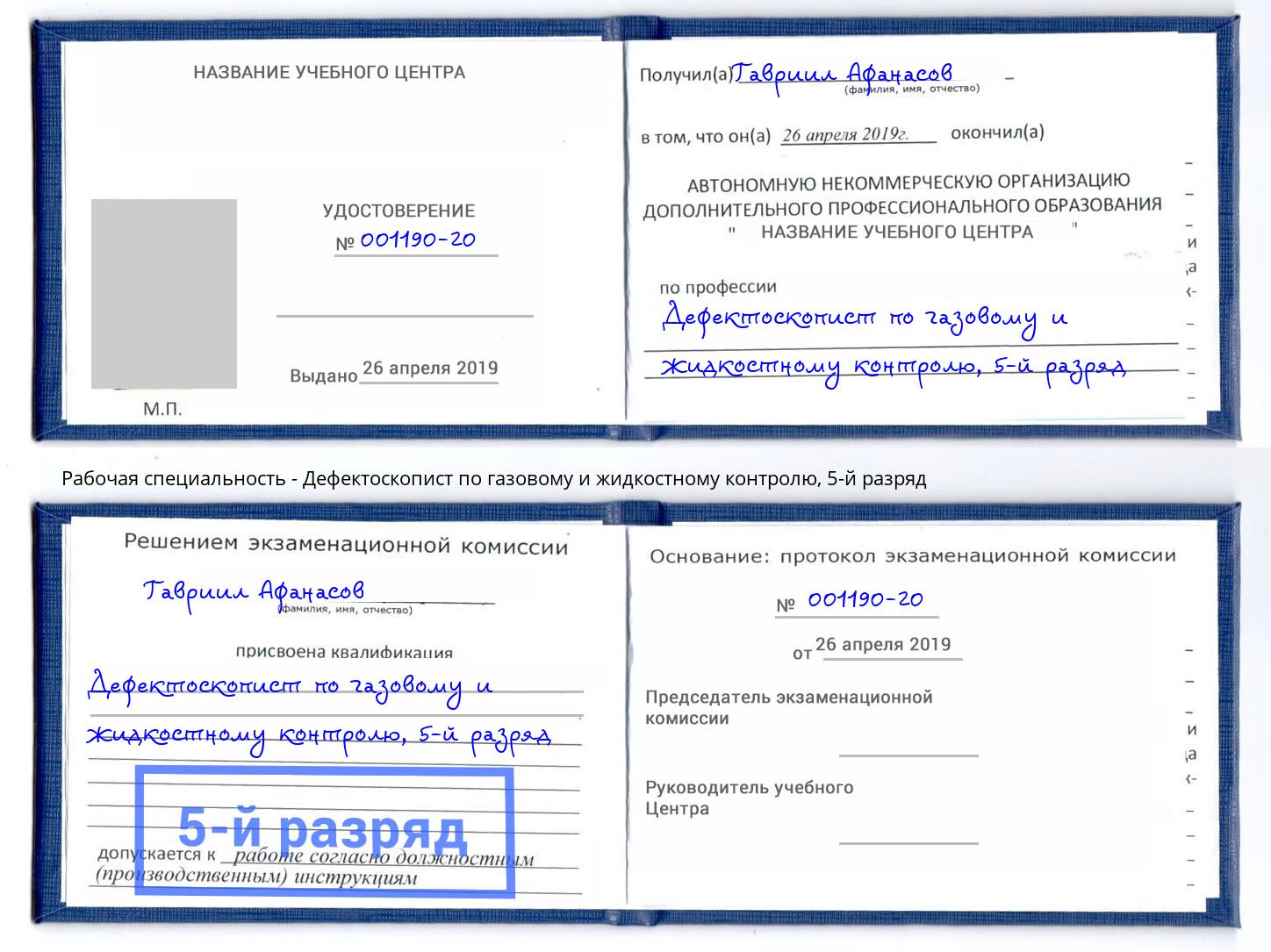 корочка 5-й разряд Дефектоскопист по газовому и жидкостному контролю Ижевск