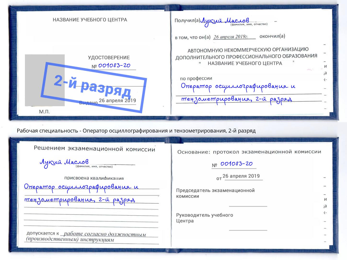 корочка 2-й разряд Оператор осциллографирования и тензометрирования Ижевск