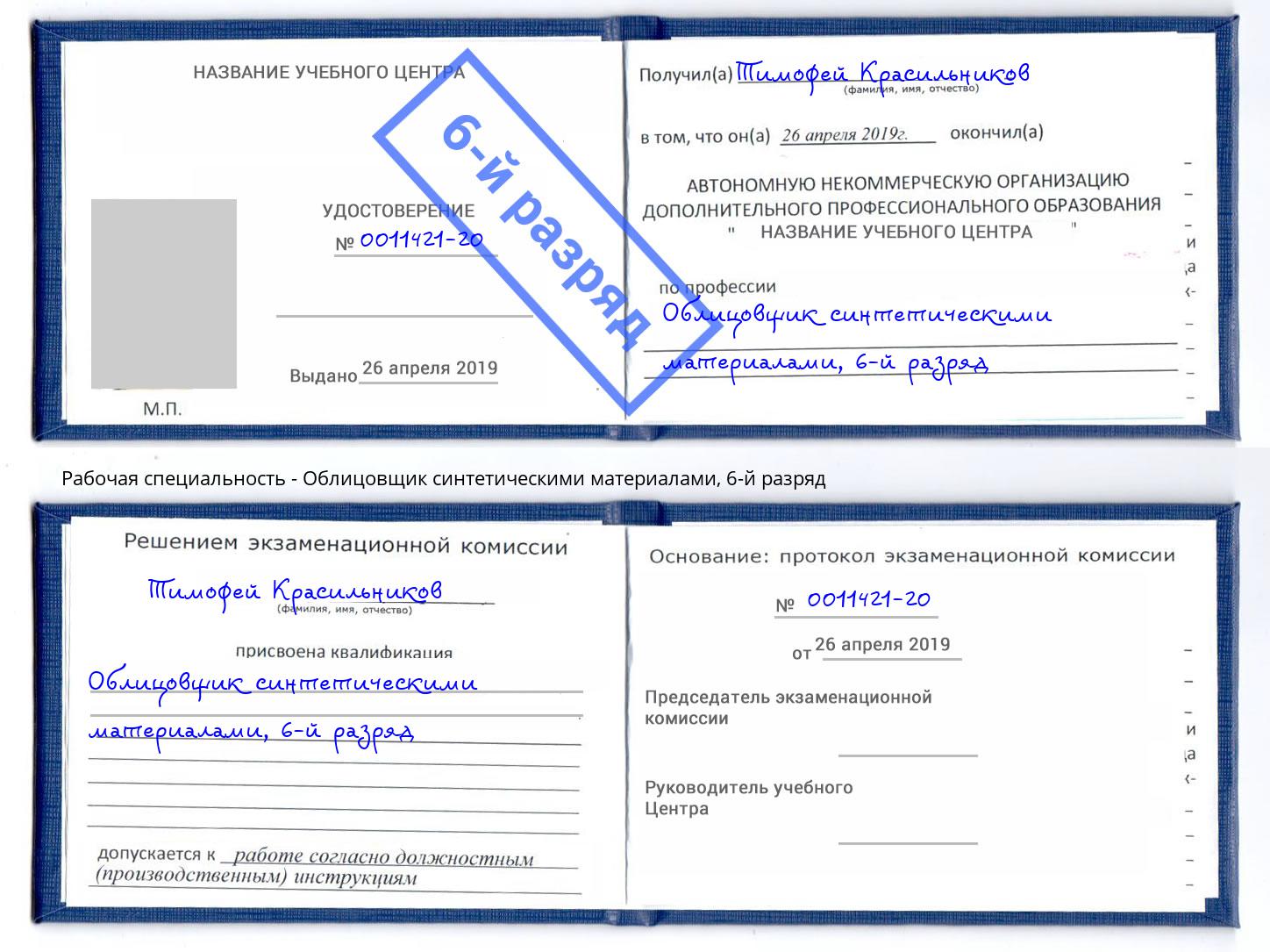корочка 6-й разряд Облицовщик синтетическими материалами Ижевск