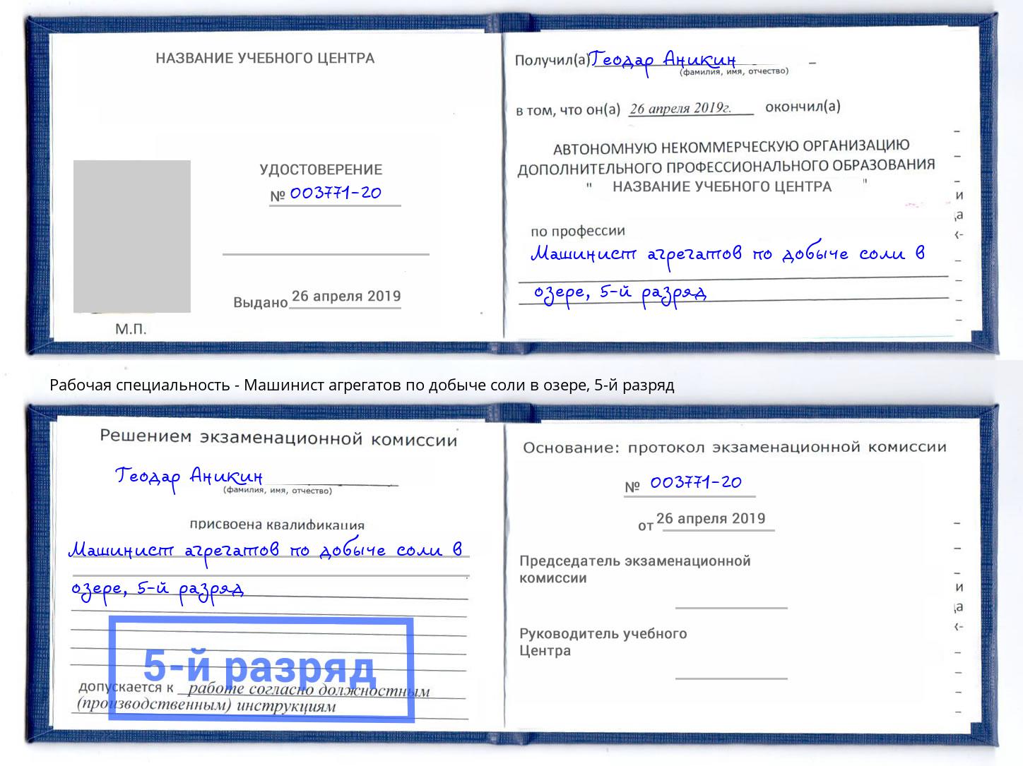 корочка 5-й разряд Машинист агрегатов по добыче соли в озере Ижевск