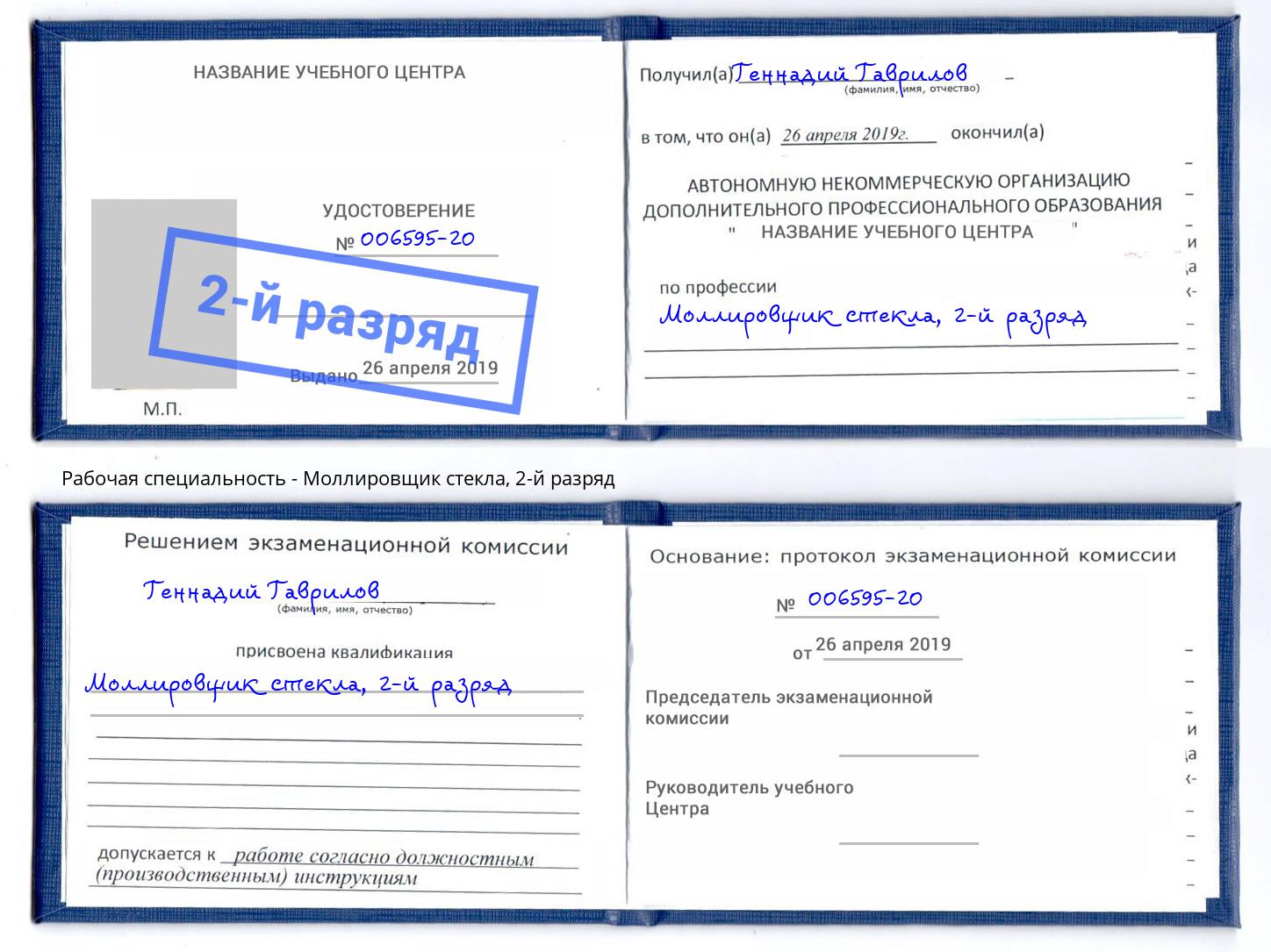 корочка 2-й разряд Моллировщик стекла Ижевск