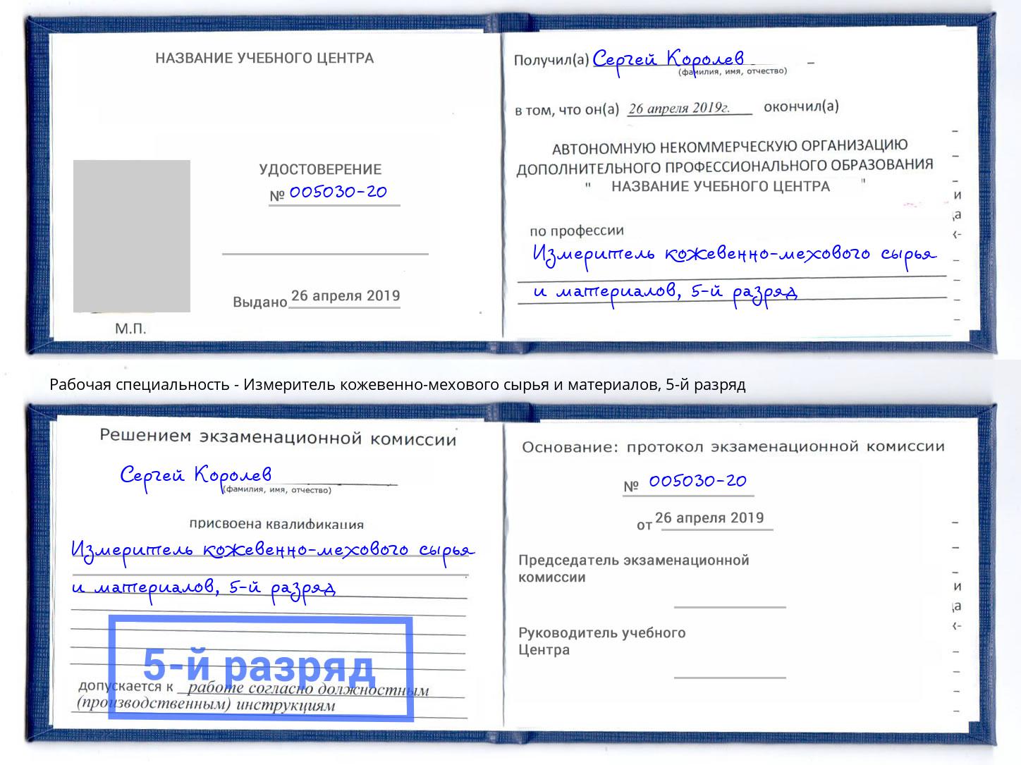 корочка 5-й разряд Измеритель кожевенно-мехового сырья и материалов Ижевск