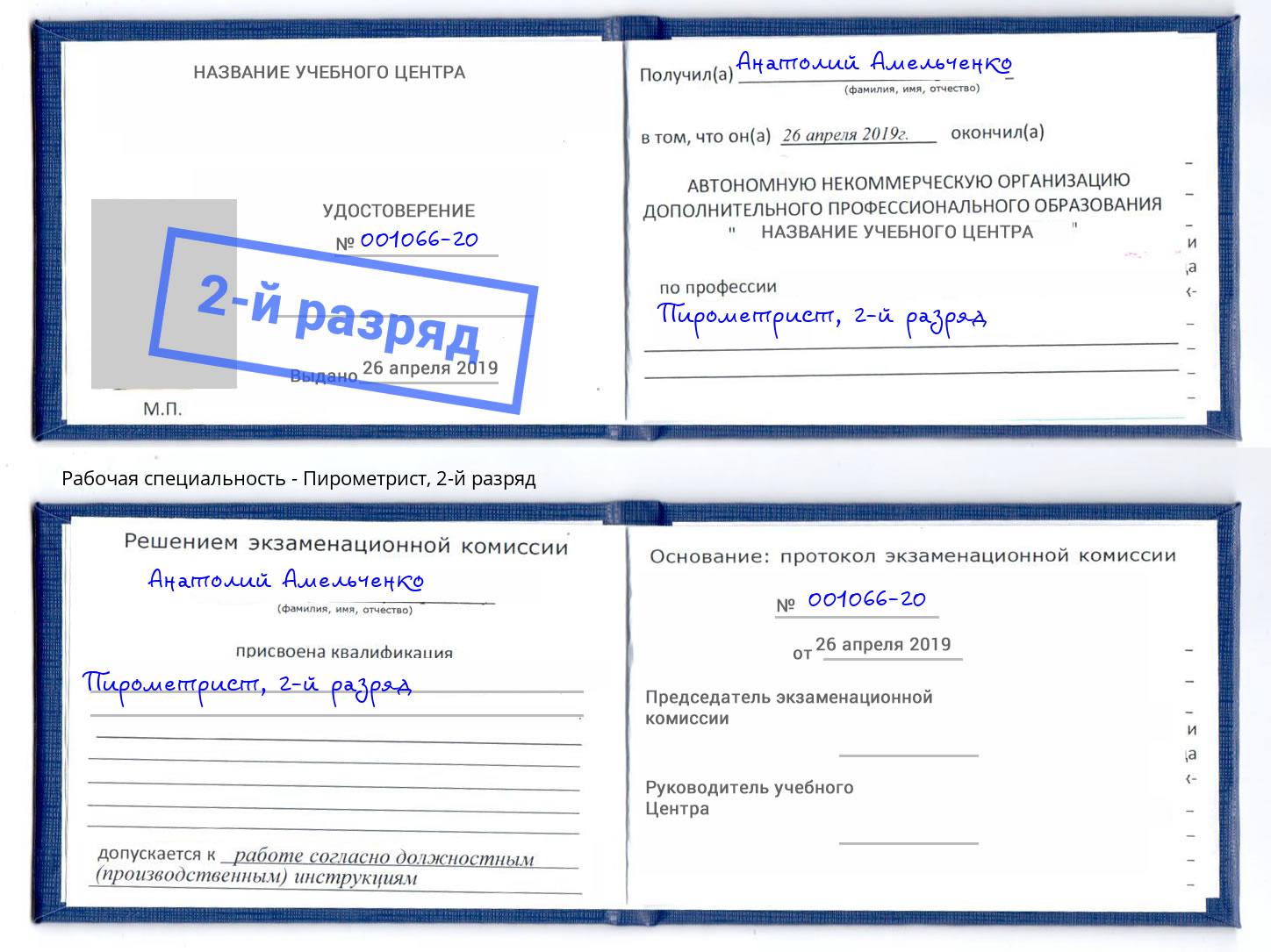 корочка 2-й разряд Пирометрист Ижевск
