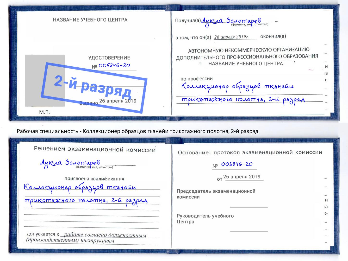 корочка 2-й разряд Коллекционер образцов тканейи трикотажного полотна Ижевск