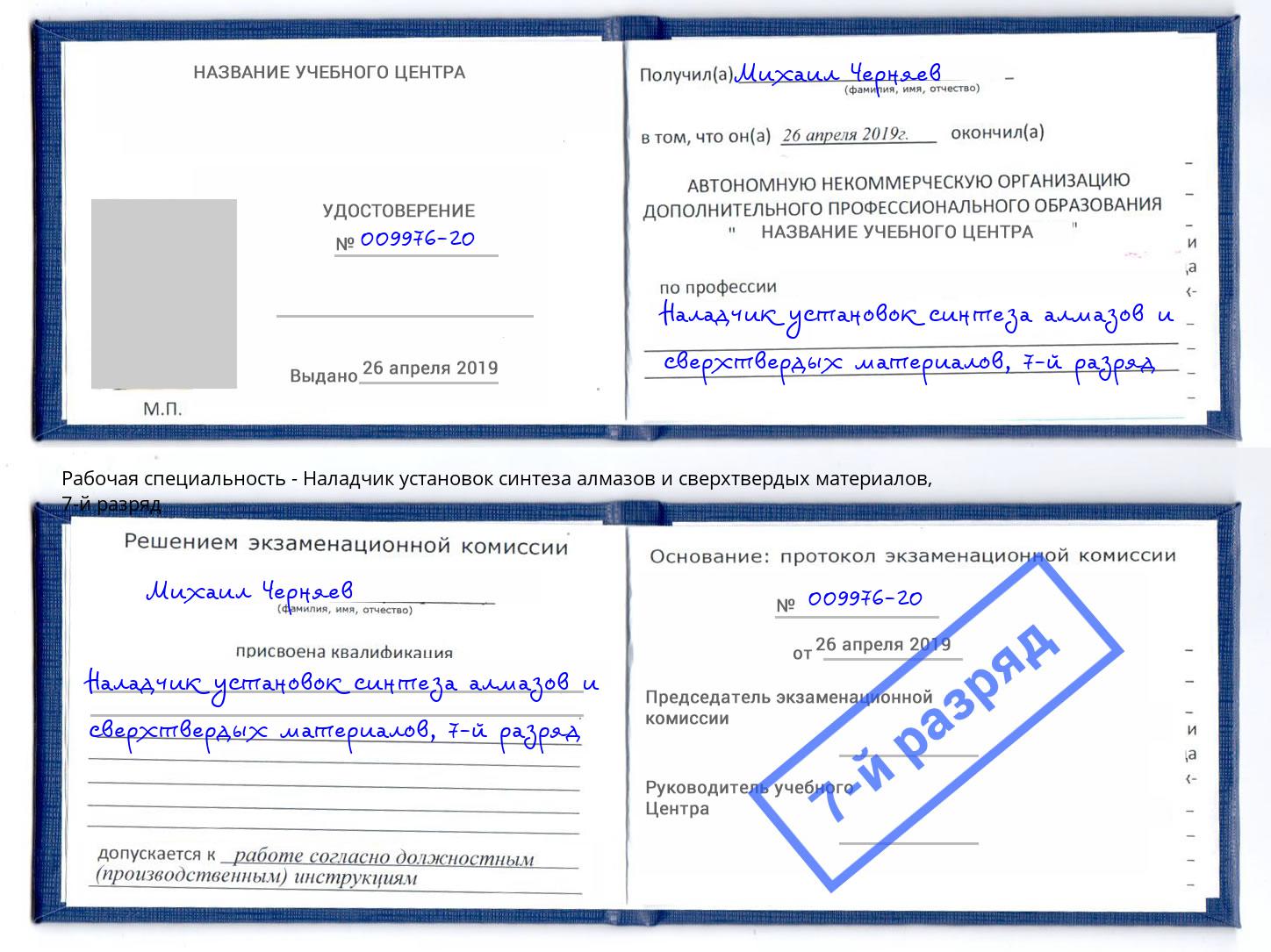 корочка 7-й разряд Наладчик установок синтеза алмазов и сверхтвердых материалов Ижевск