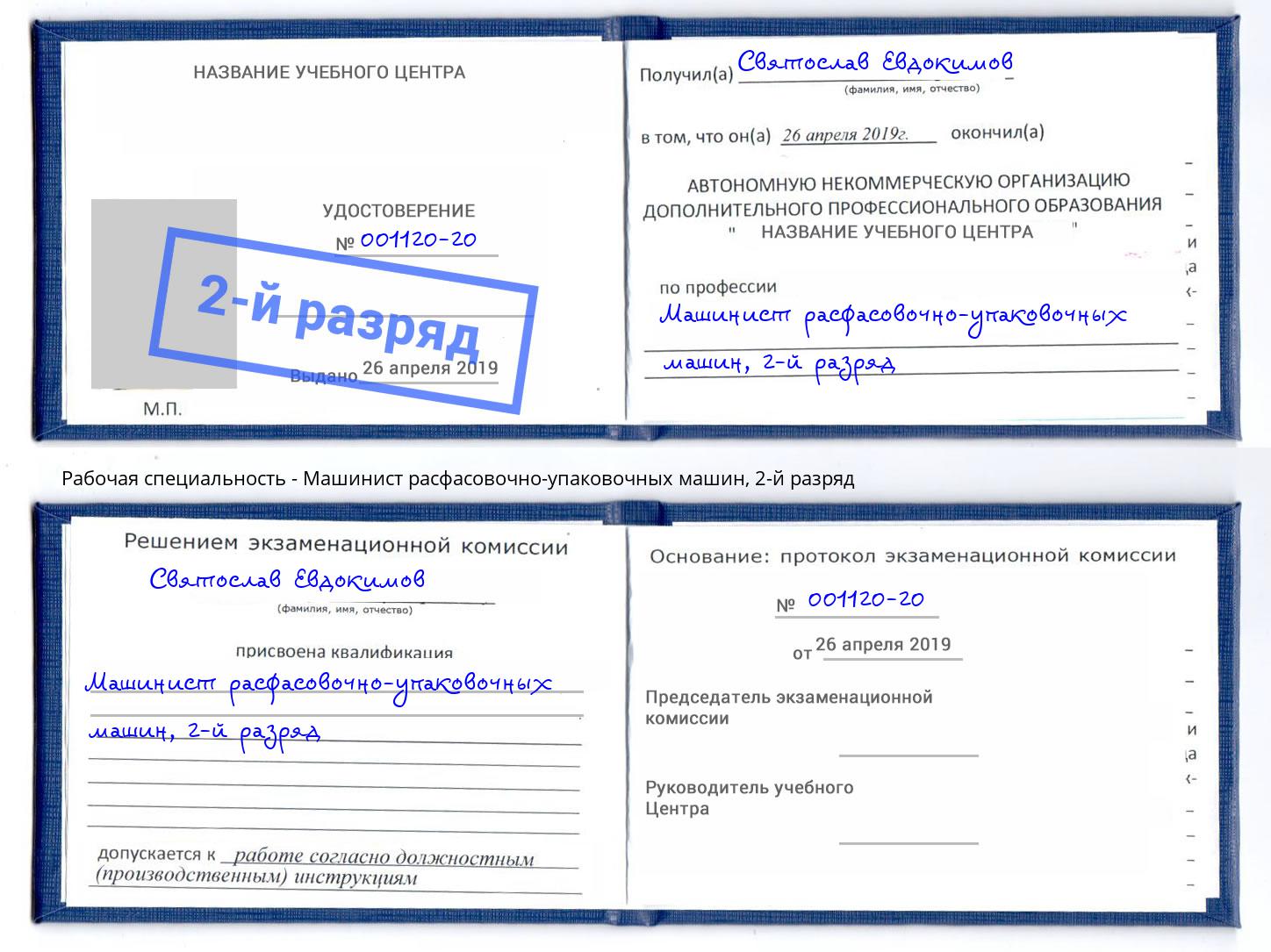 корочка 2-й разряд Машинист расфасовочно-упаковочных машин Ижевск