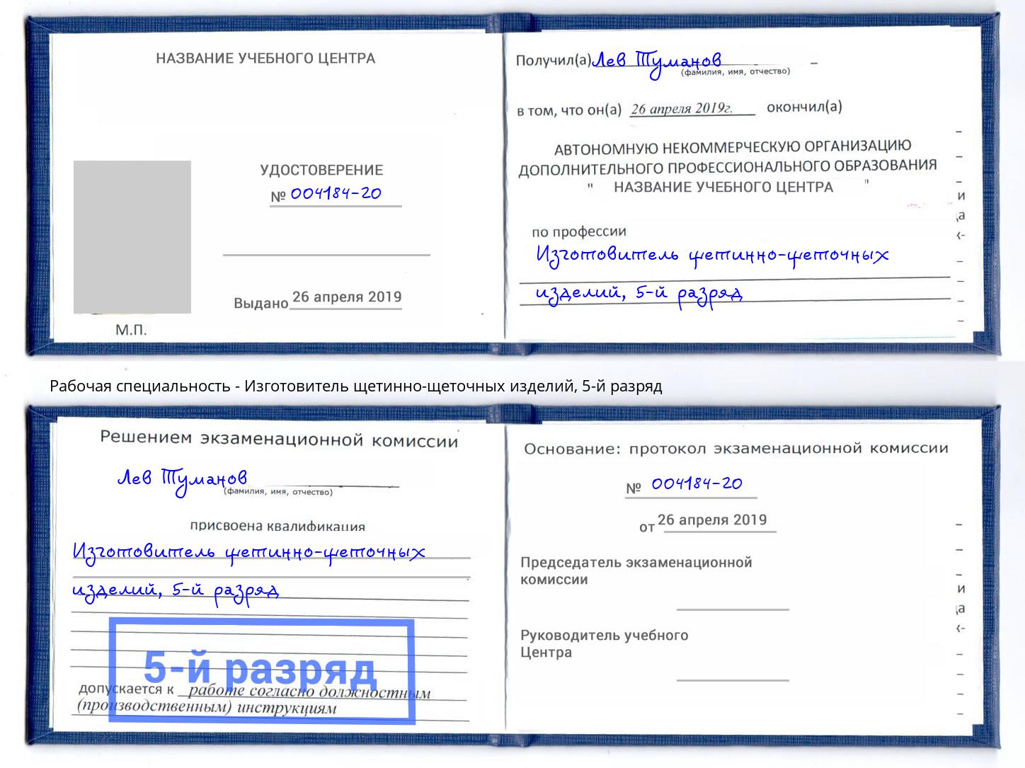 корочка 5-й разряд Изготовитель щетинно-щеточных изделий Ижевск