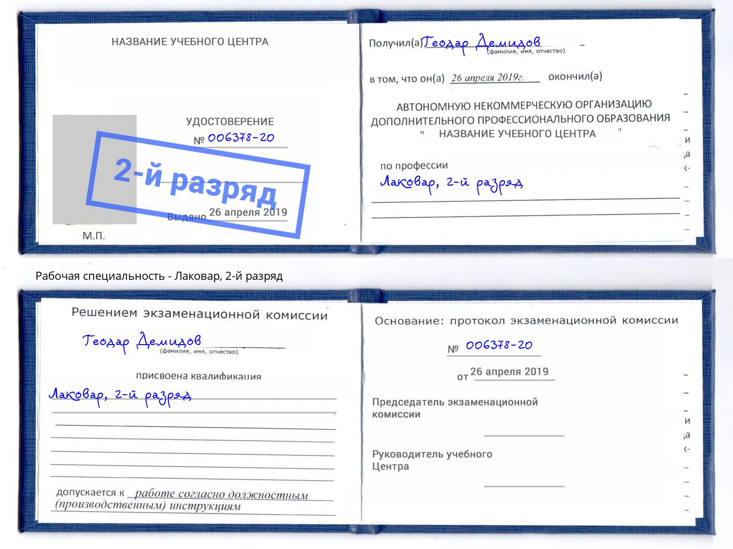 корочка 2-й разряд Лаковар Ижевск