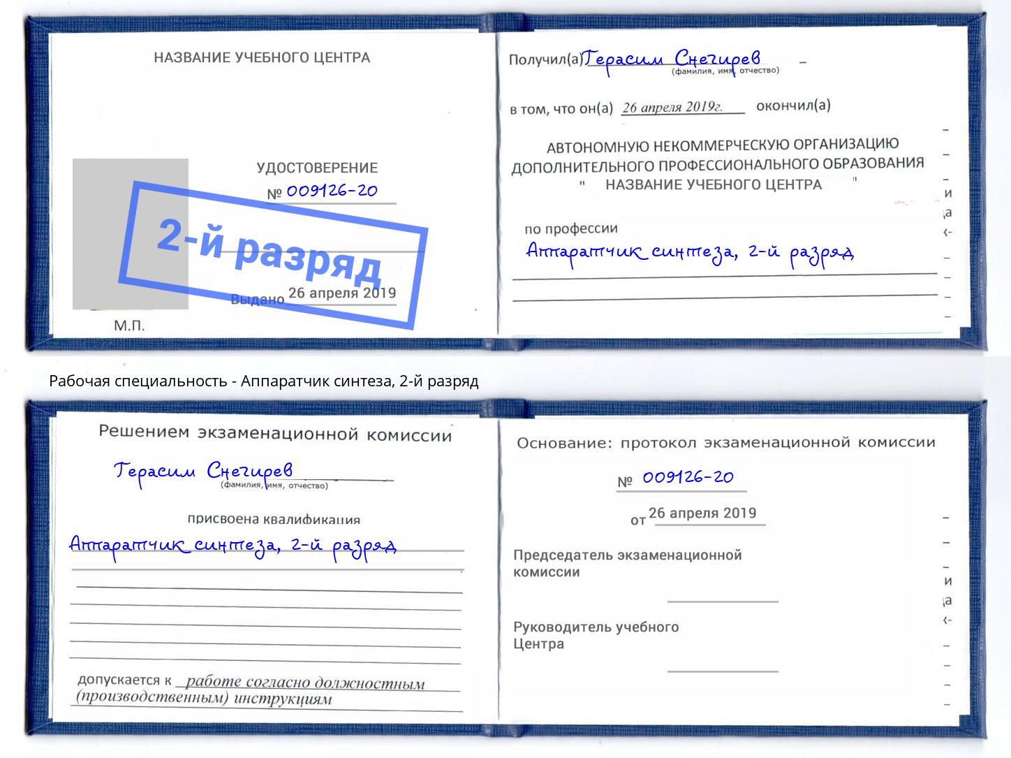 корочка 2-й разряд Аппаратчик синтеза Ижевск