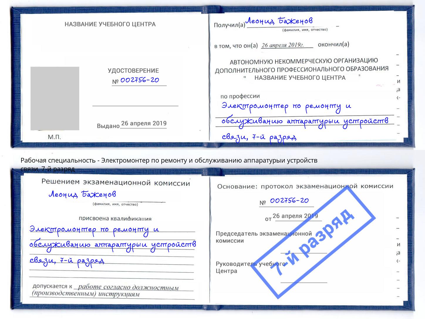 корочка 7-й разряд Электромонтер по ремонту и обслуживанию аппаратурыи устройств связи Ижевск