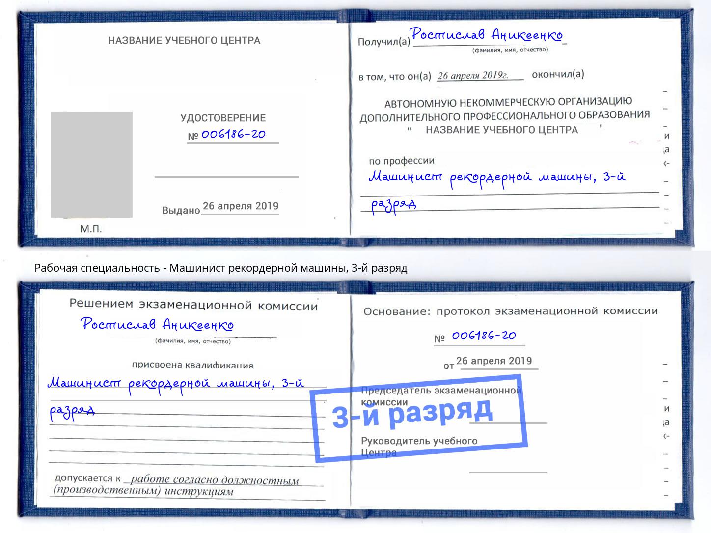 корочка 3-й разряд Машинист рекордерной машины Ижевск