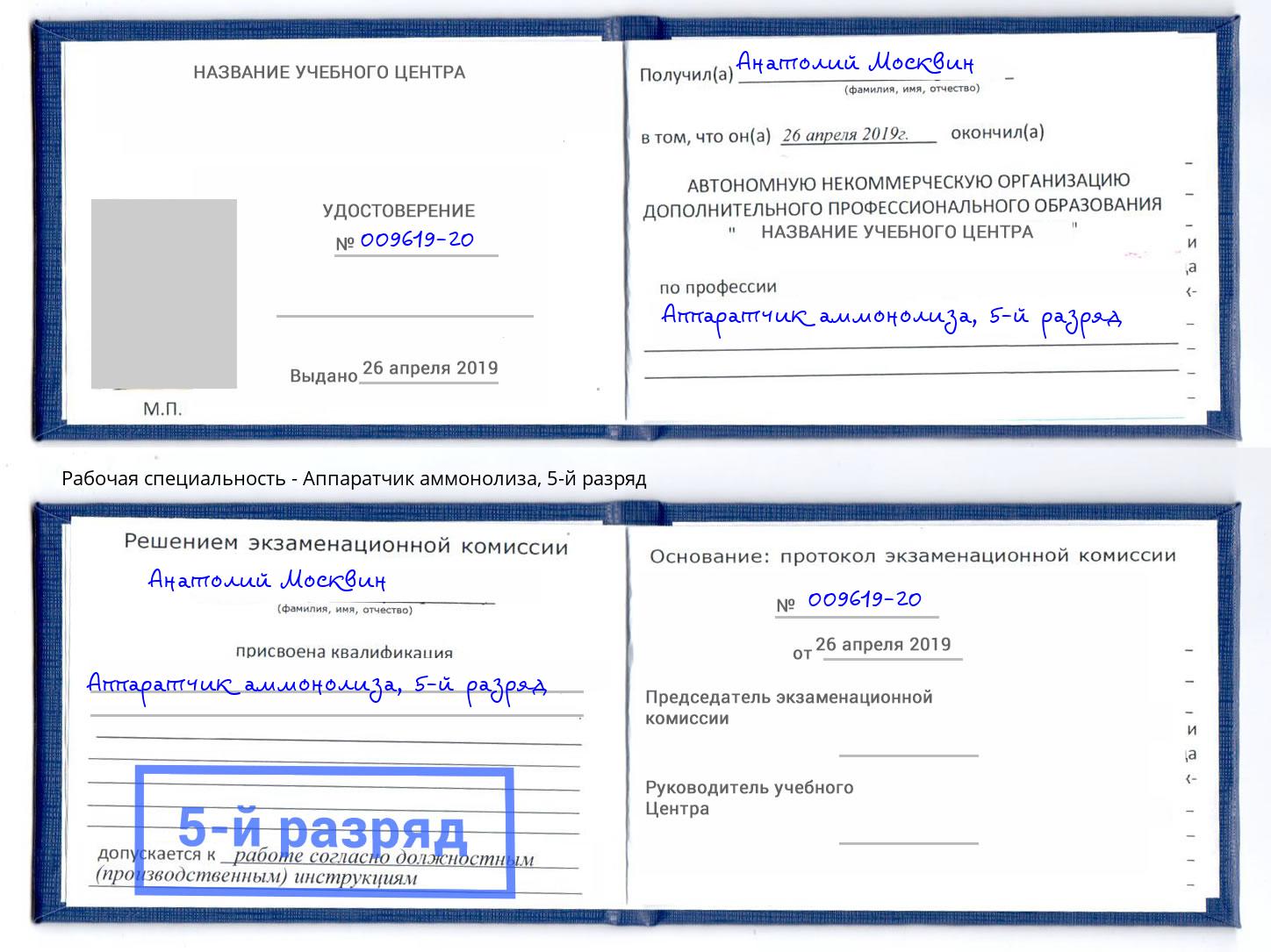 корочка 5-й разряд Аппаратчик аммонолиза Ижевск