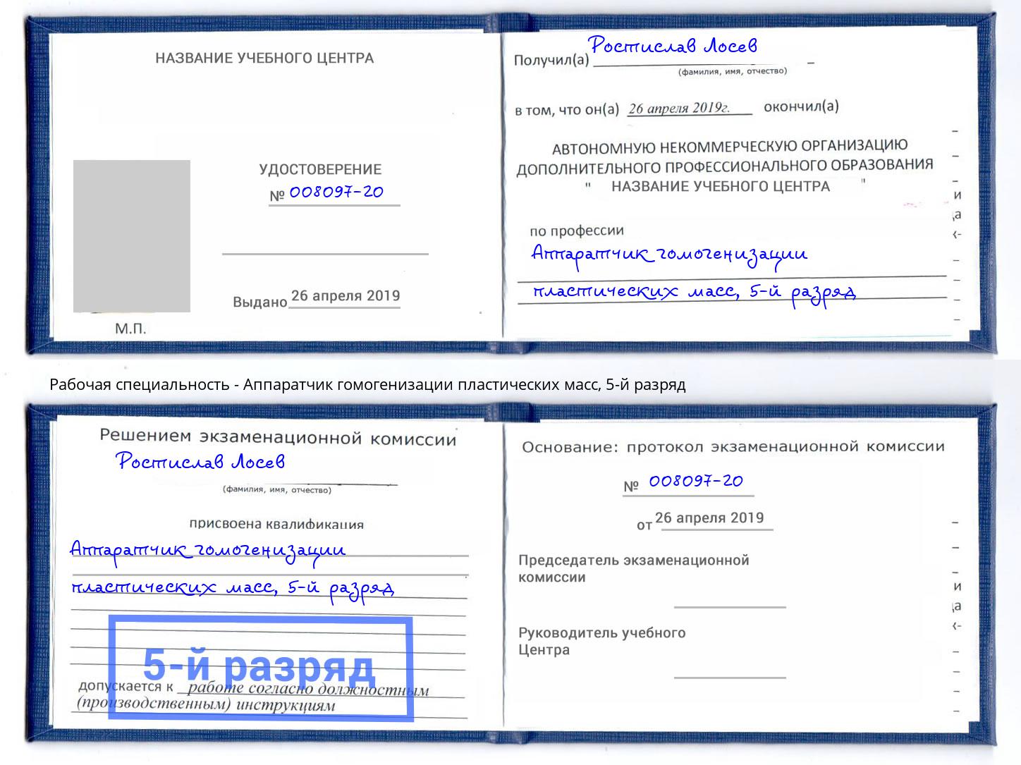 корочка 5-й разряд Аппаратчик гомогенизации пластических масс Ижевск