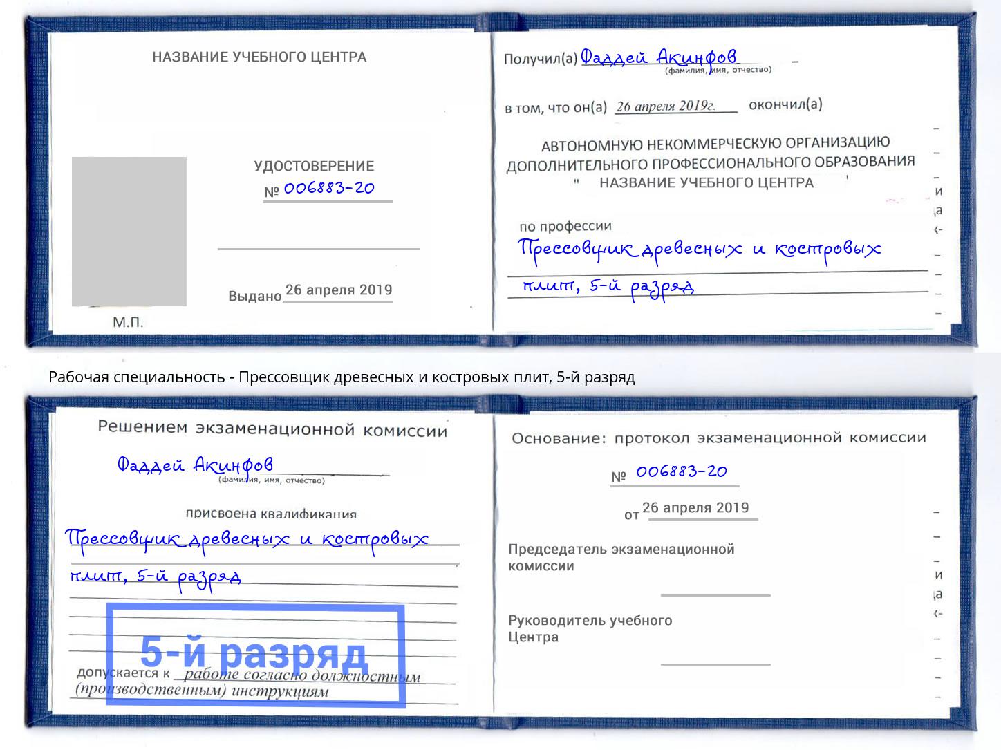 корочка 5-й разряд Прессовщик древесных и костровых плит Ижевск