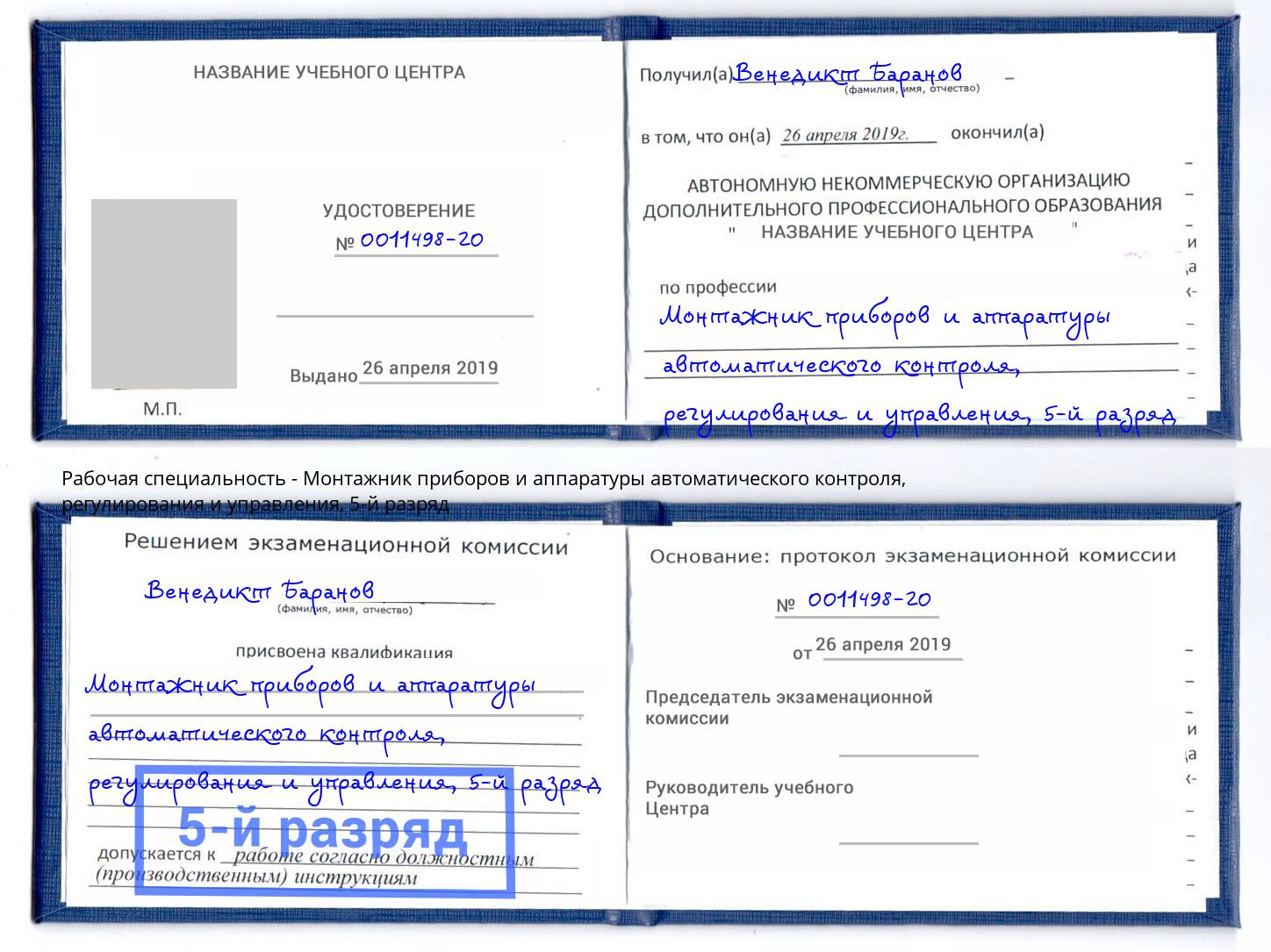 корочка 5-й разряд Монтажник приборов и аппаратуры автоматического контроля, регулирования и управления Ижевск