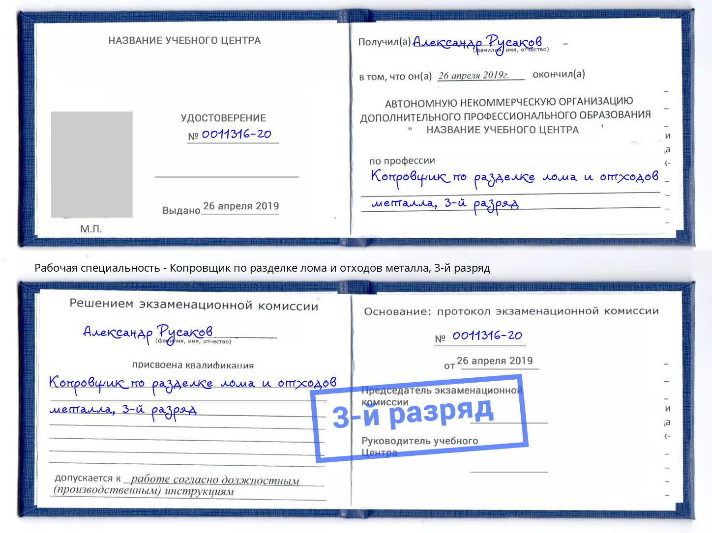 корочка 3-й разряд Копровщик по разделке лома и отходов металла Ижевск