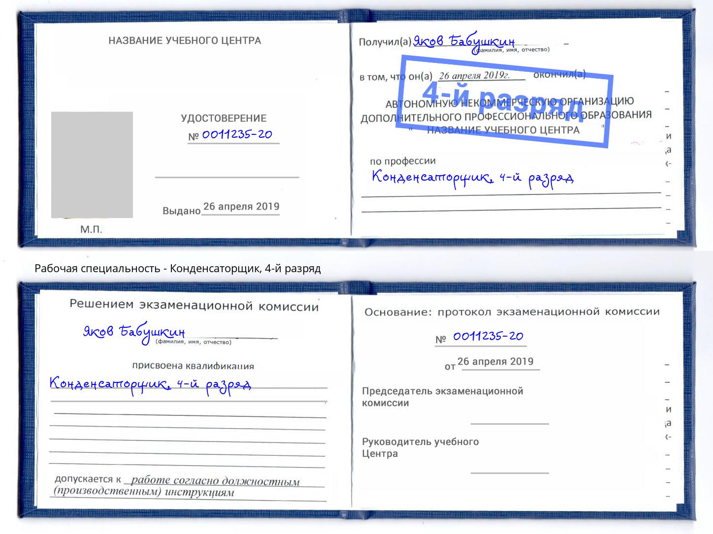 корочка 4-й разряд Конденсаторщик Ижевск
