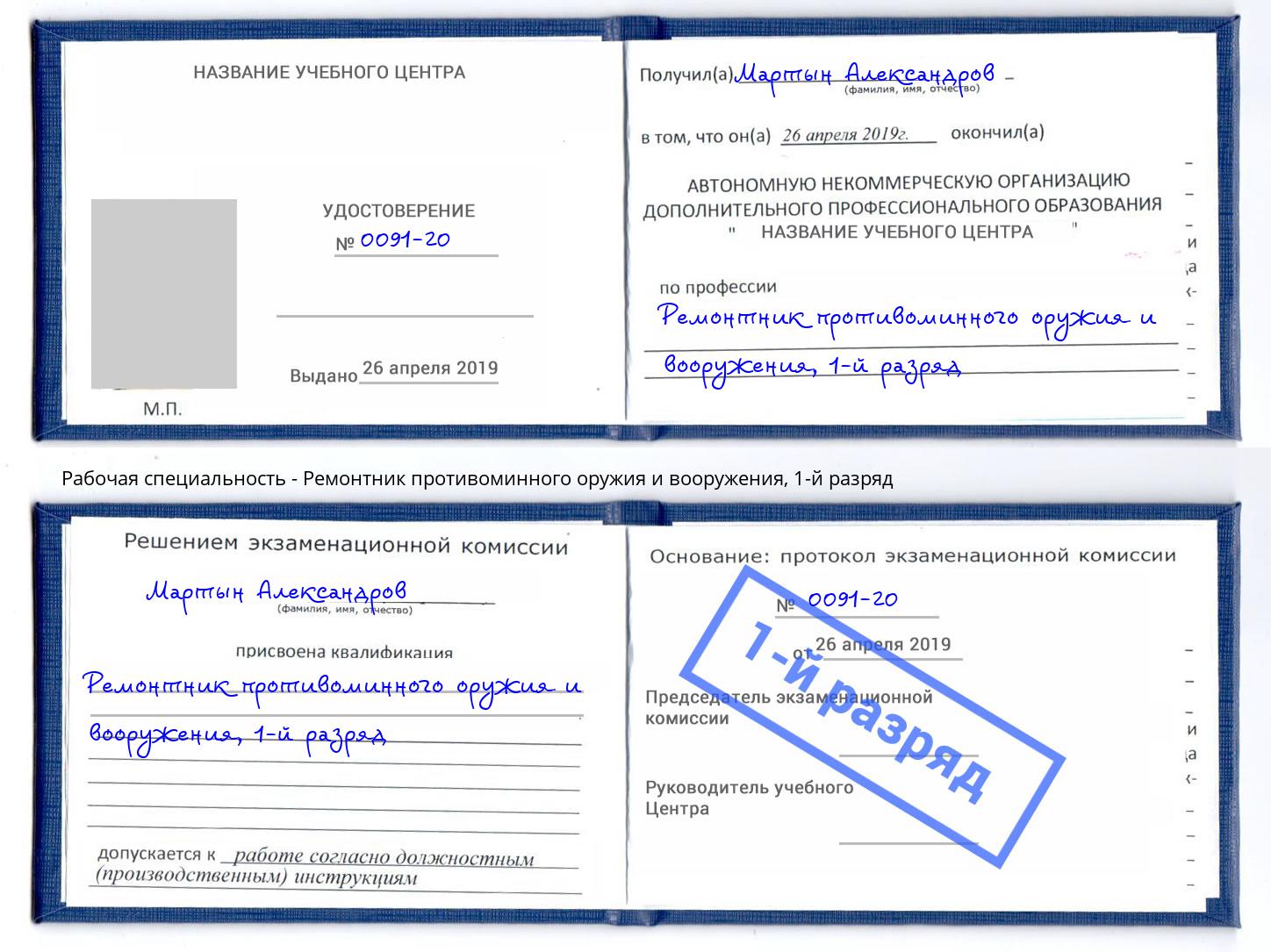 корочка 1-й разряд Ремонтник противоминного оружия и вооружения Ижевск