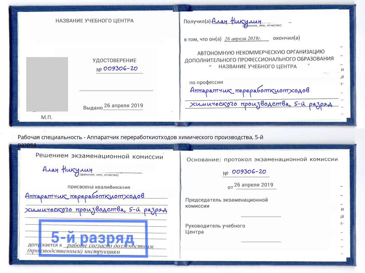 корочка 5-й разряд Аппаратчик переработкиотходов химического производства Ижевск