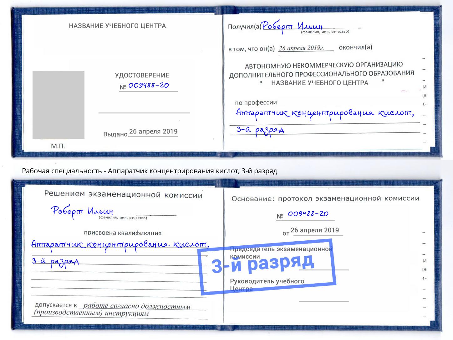 корочка 3-й разряд Аппаратчик концентрирования кислот Ижевск