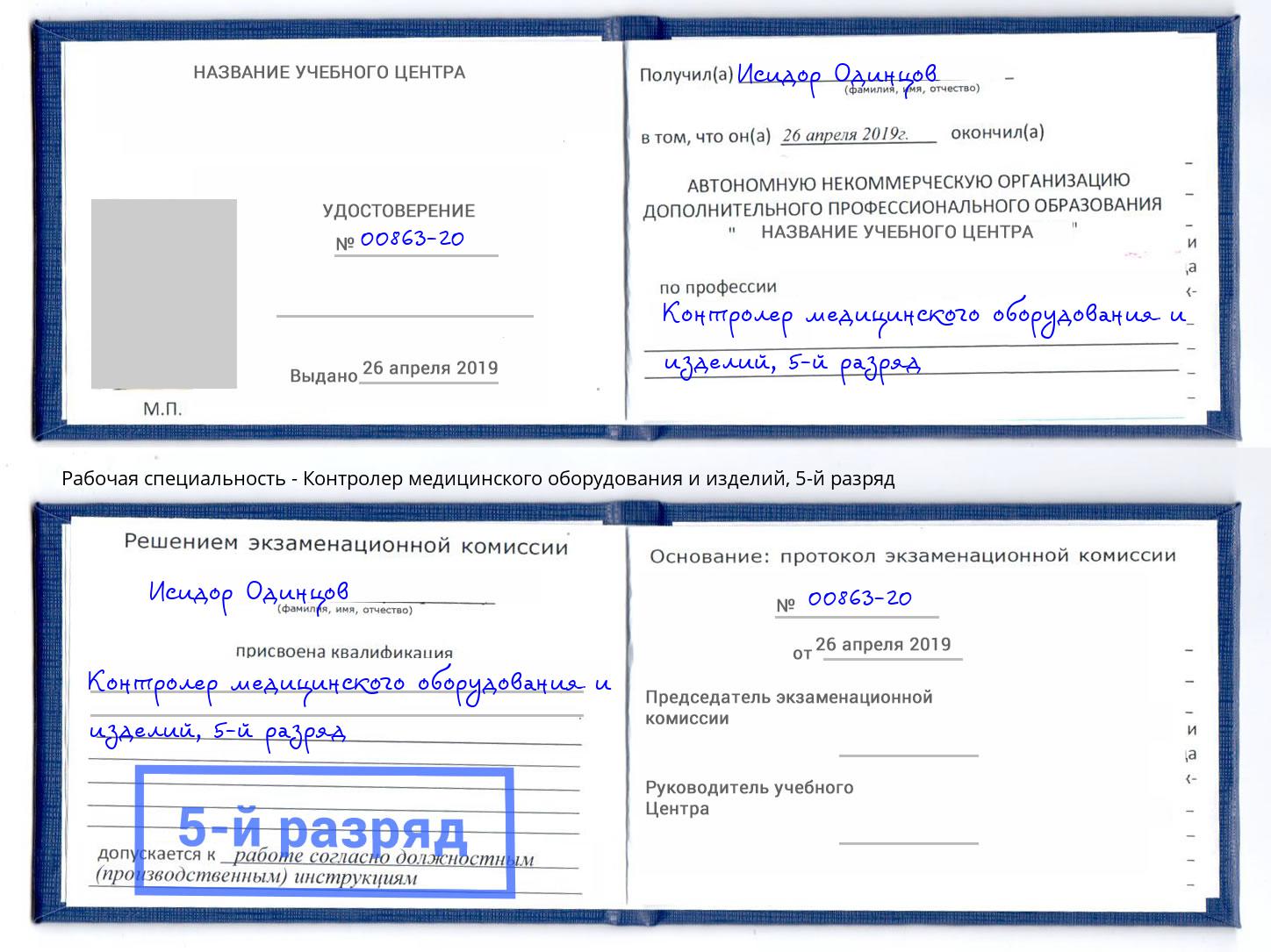 корочка 5-й разряд Контролер медицинского оборудования и изделий Ижевск