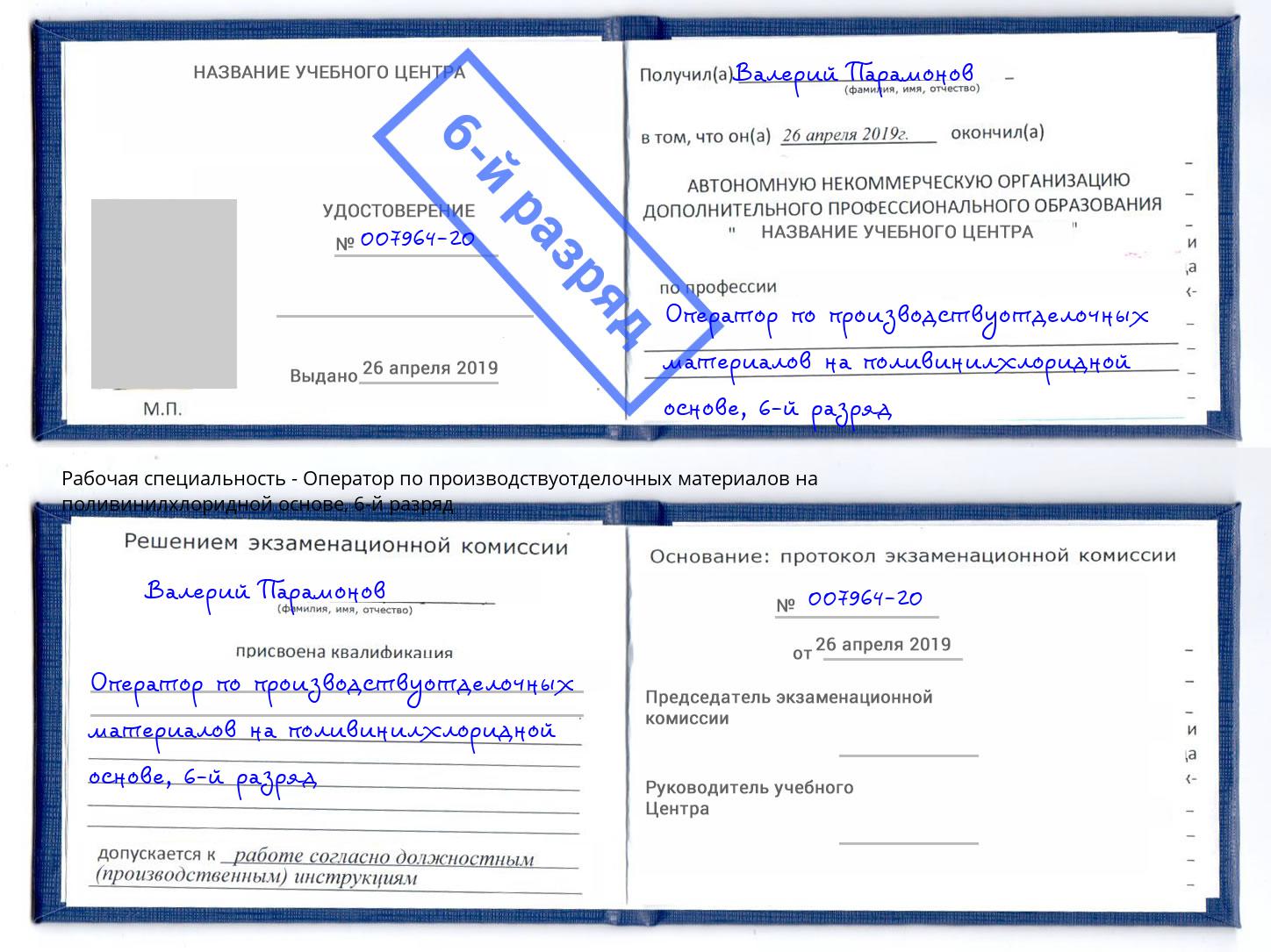 корочка 6-й разряд Оператор по производствуотделочных материалов на поливинилхлоридной основе Ижевск