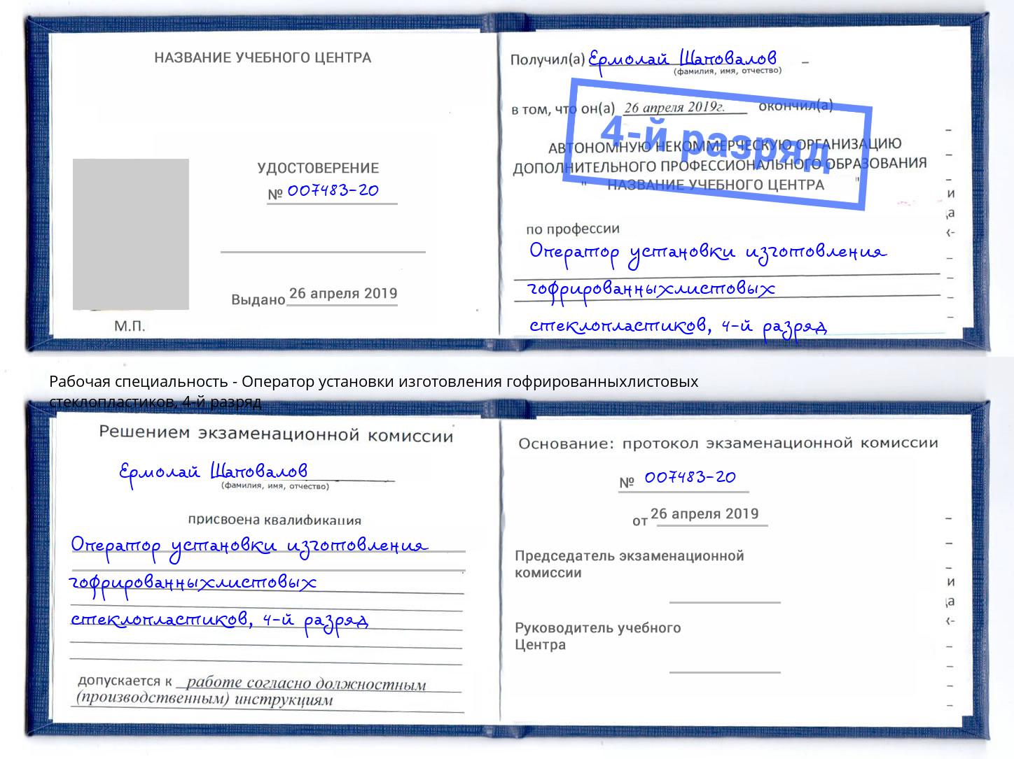 корочка 4-й разряд Оператор установки изготовления гофрированныхлистовых стеклопластиков Ижевск