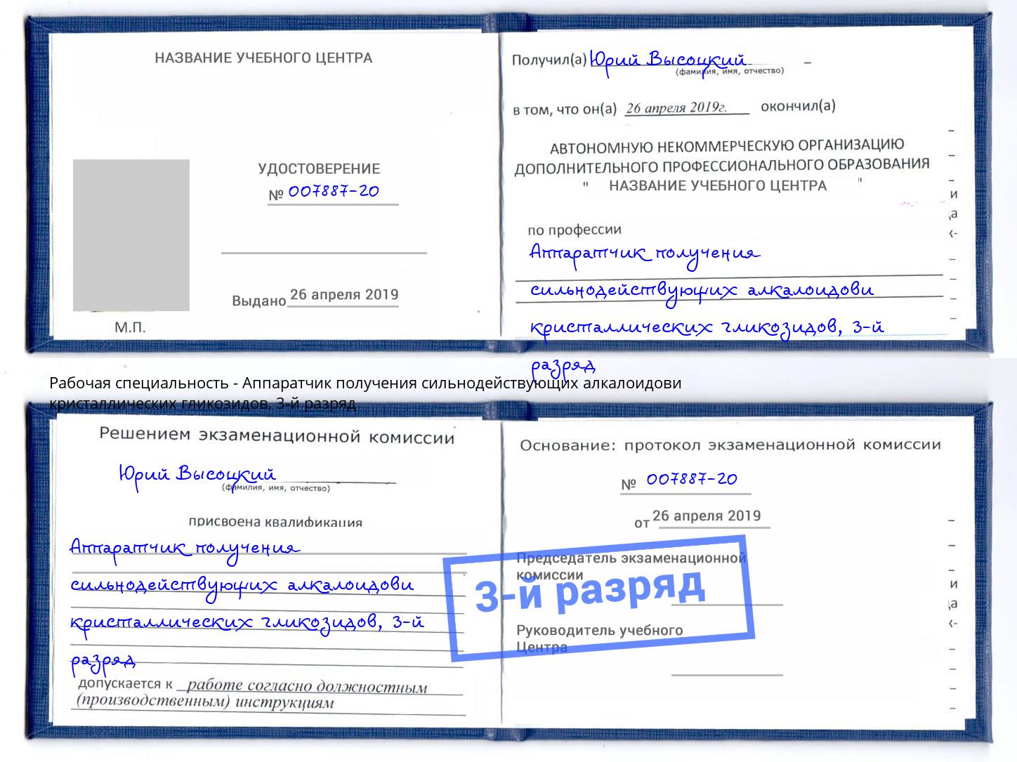 корочка 3-й разряд Аппаратчик получения сильнодействующих алкалоидови кристаллических гликозидов Ижевск