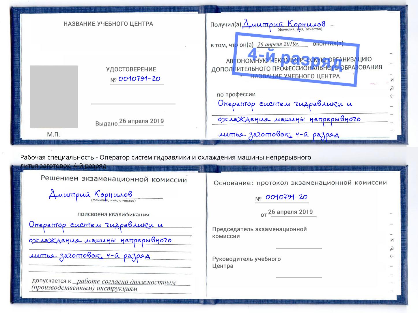 корочка 4-й разряд Оператор систем гидравлики и охлаждения машины непрерывного литья заготовок Ижевск