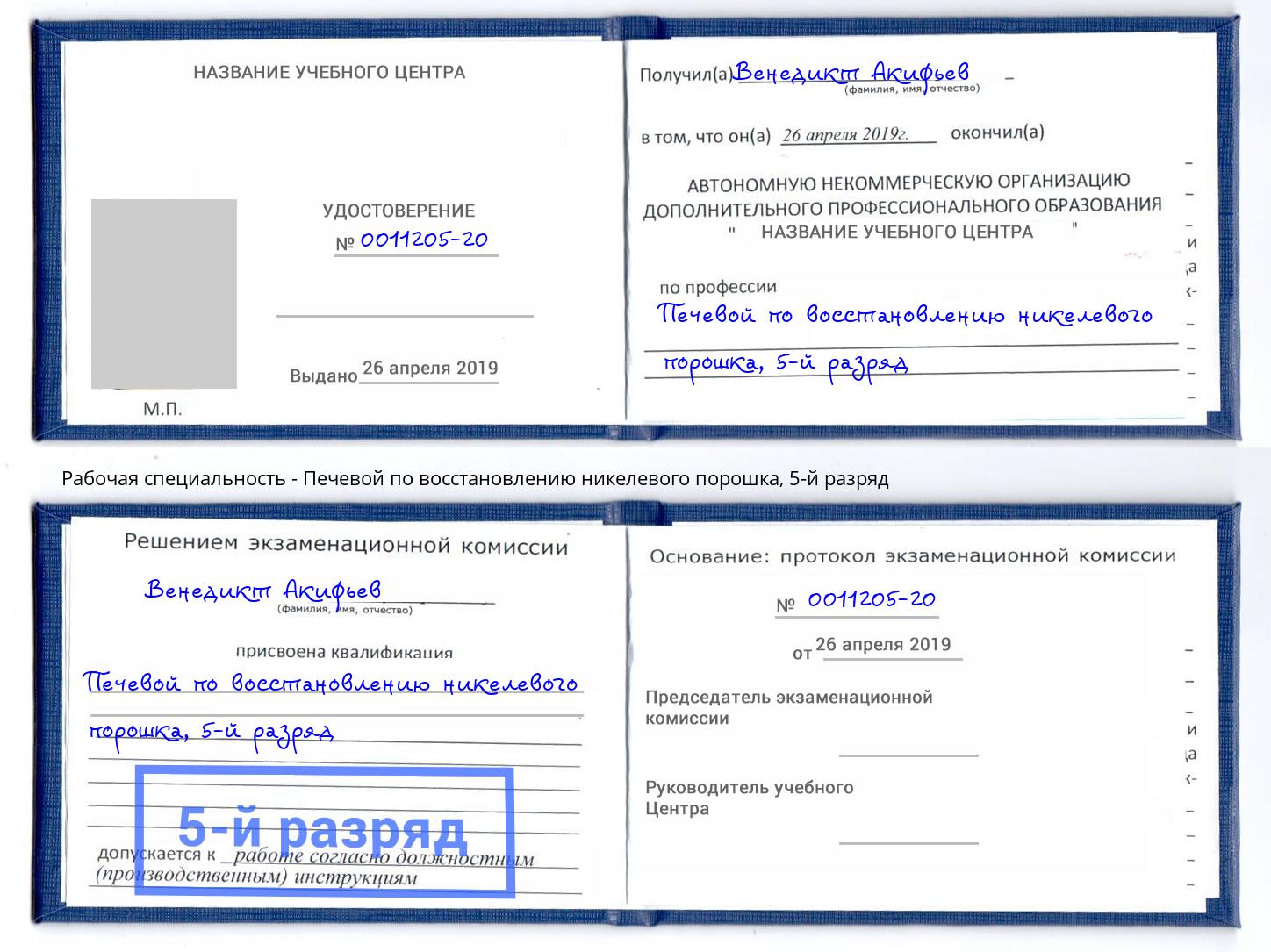 корочка 5-й разряд Печевой по восстановлению никелевого порошка Ижевск