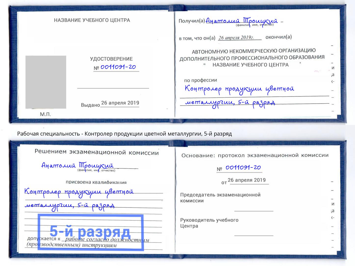корочка 5-й разряд Контролер продукции цветной металлургии Ижевск