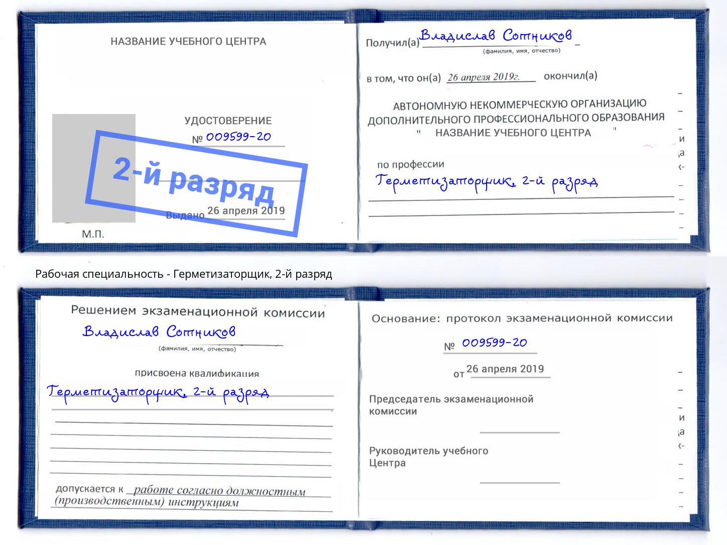 корочка 2-й разряд Герметизаторщик Ижевск