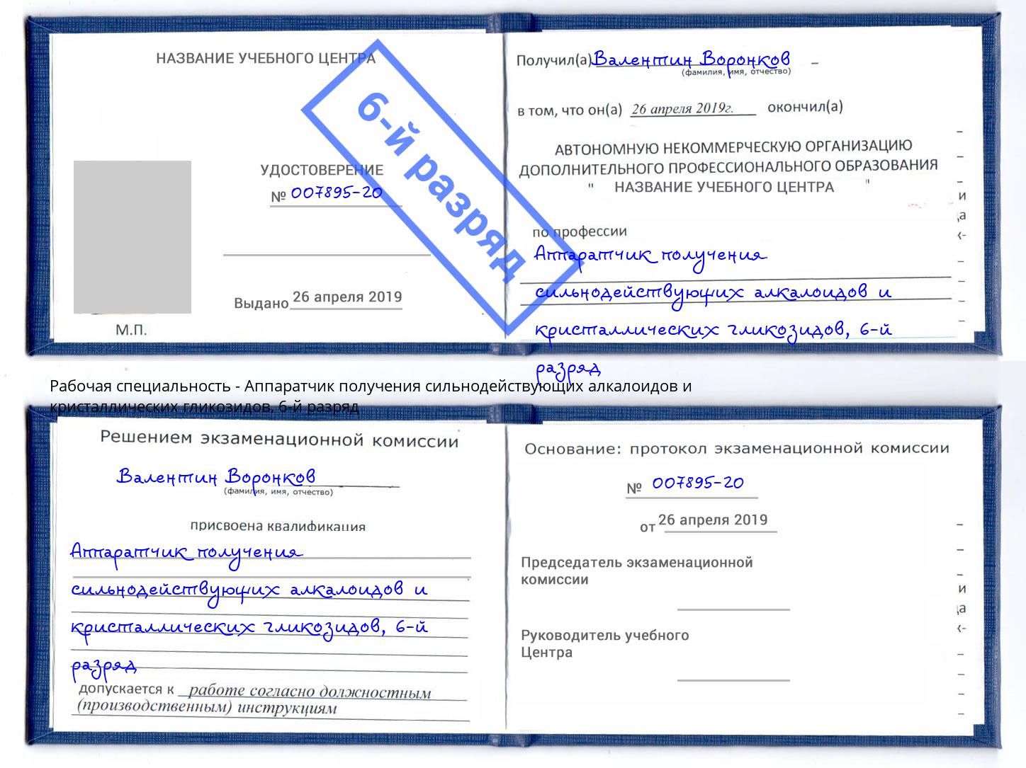 корочка 6-й разряд Аппаратчик получения сильнодействующих алкалоидов и кристаллических гликозидов Ижевск