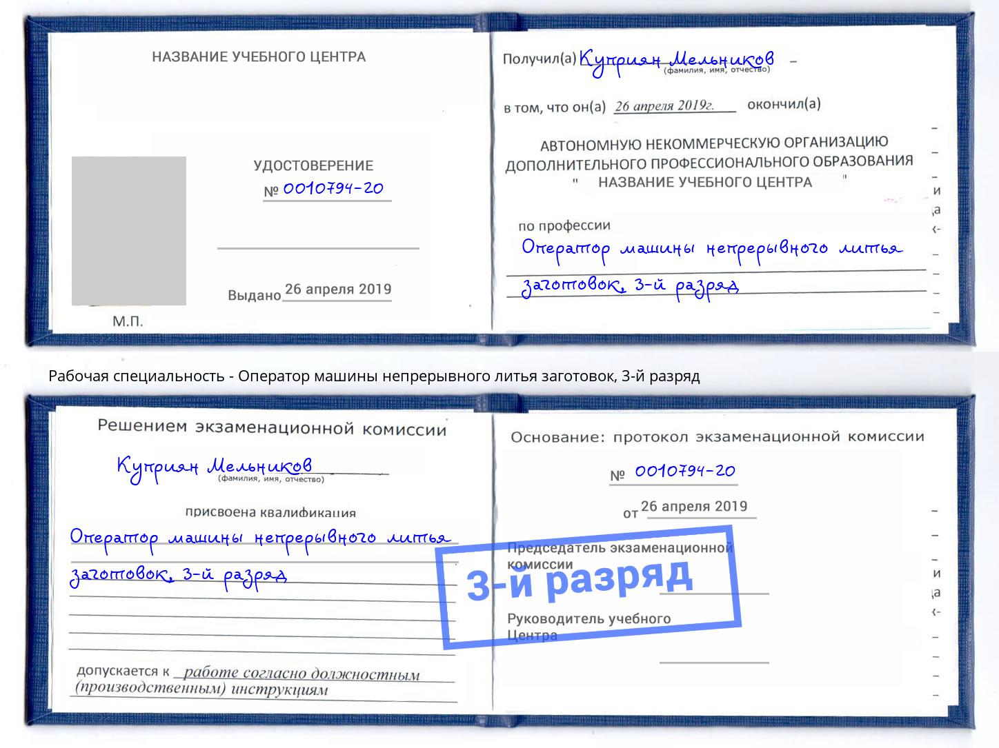 корочка 3-й разряд Оператор машины непрерывного литья заготовок Ижевск