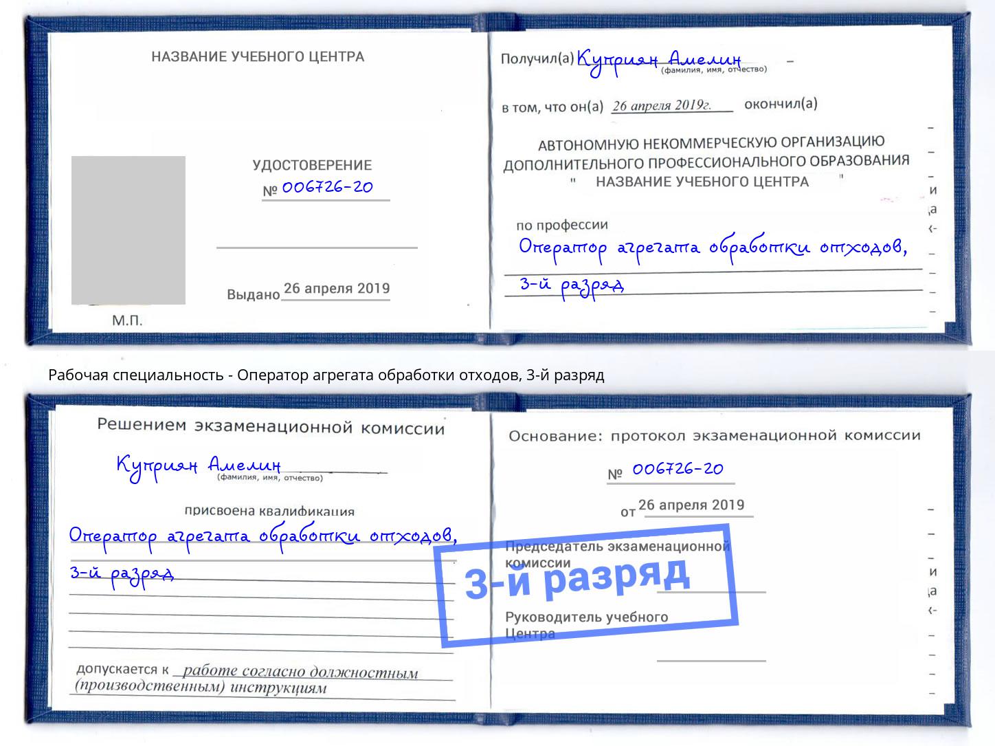 корочка 3-й разряд Оператор агрегата обработки отходов Ижевск