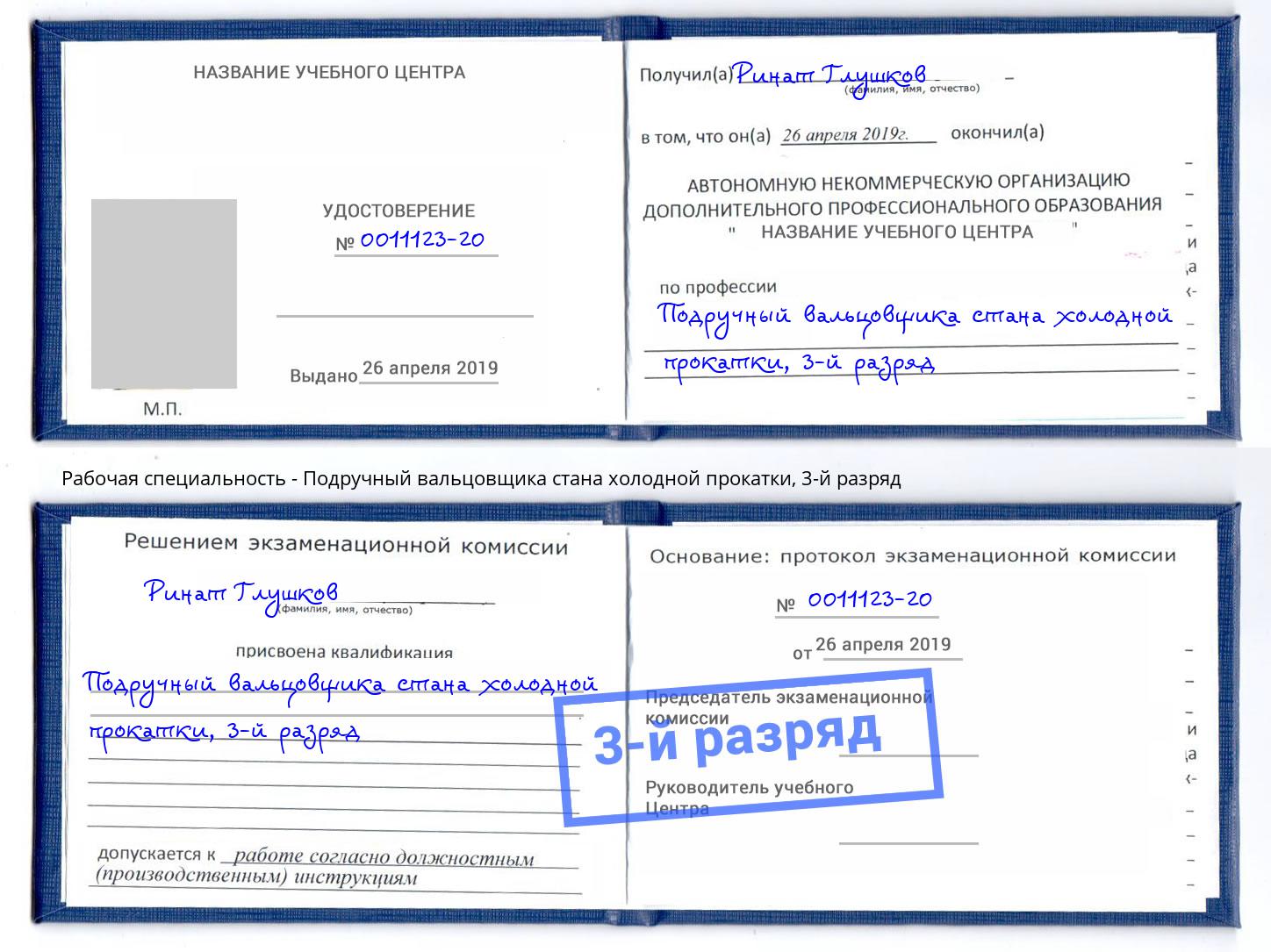 корочка 3-й разряд Подручный вальцовщика стана холодной прокатки Ижевск