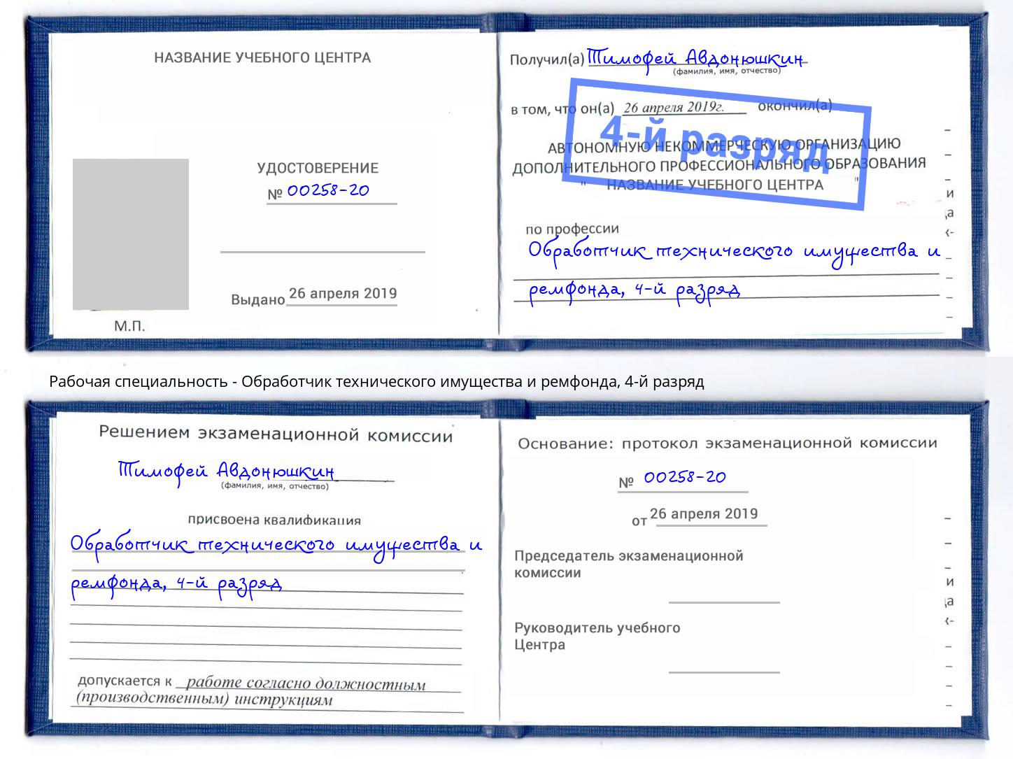 корочка 4-й разряд Обработчик технического имущества и ремфонда Ижевск