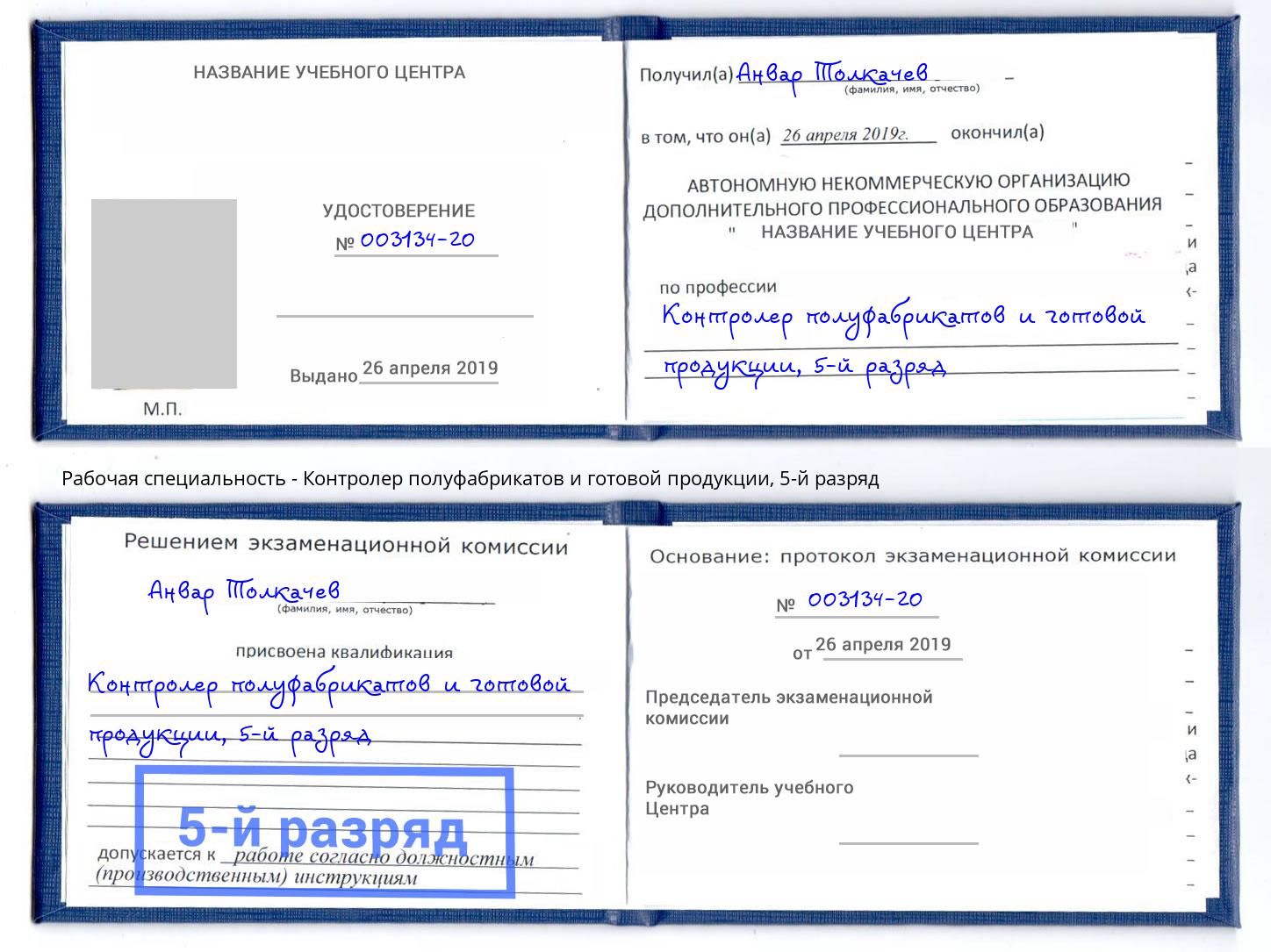 корочка 5-й разряд Контролер полуфабрикатов и готовой продукции Ижевск