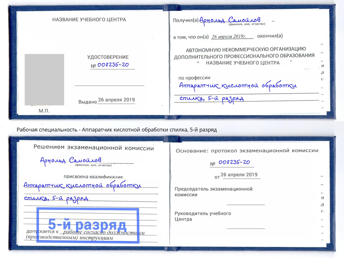корочка 5-й разряд Аппаратчик кислотной обработки спилка Ижевск