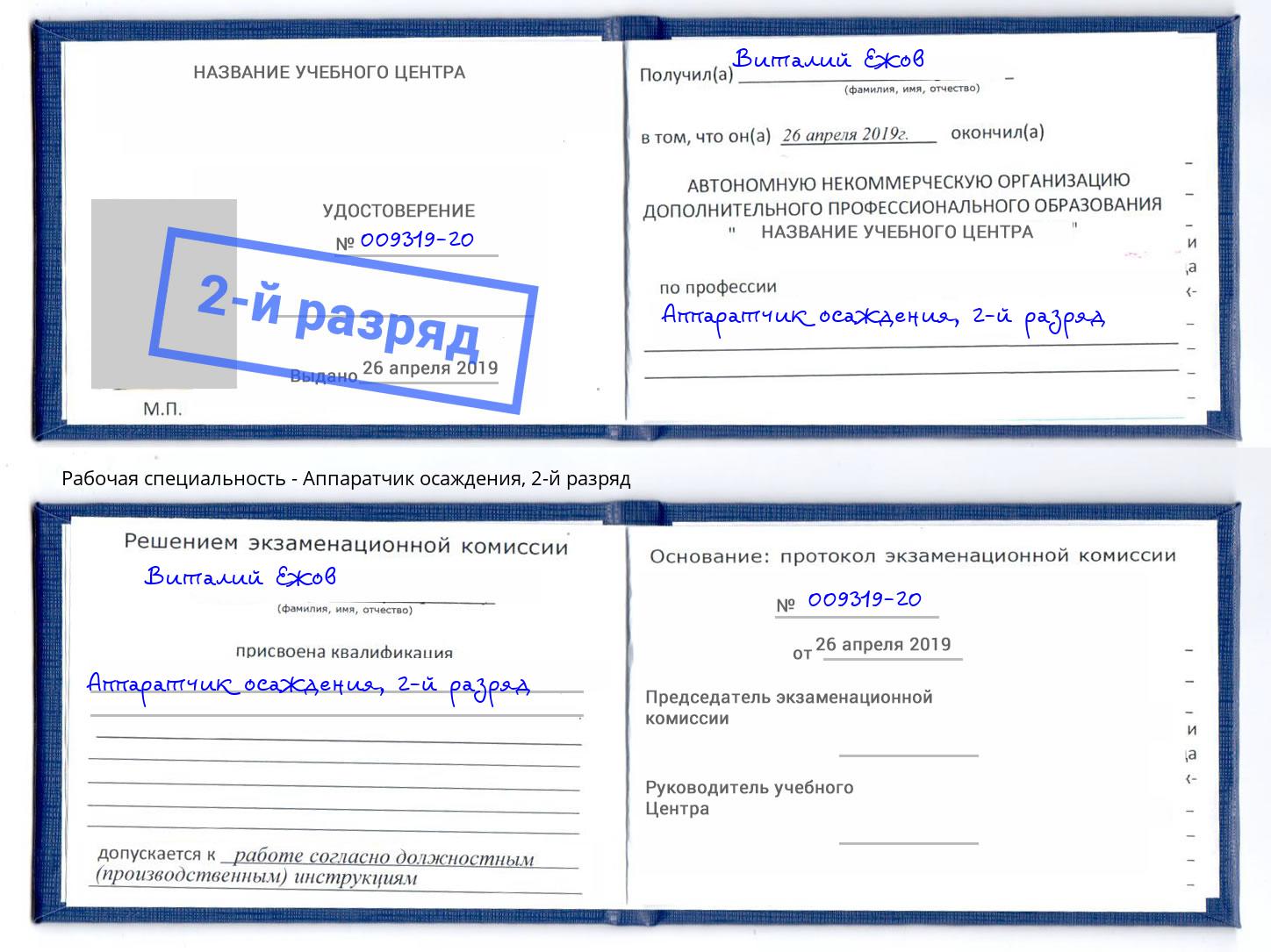 корочка 2-й разряд Аппаратчик осаждения Ижевск