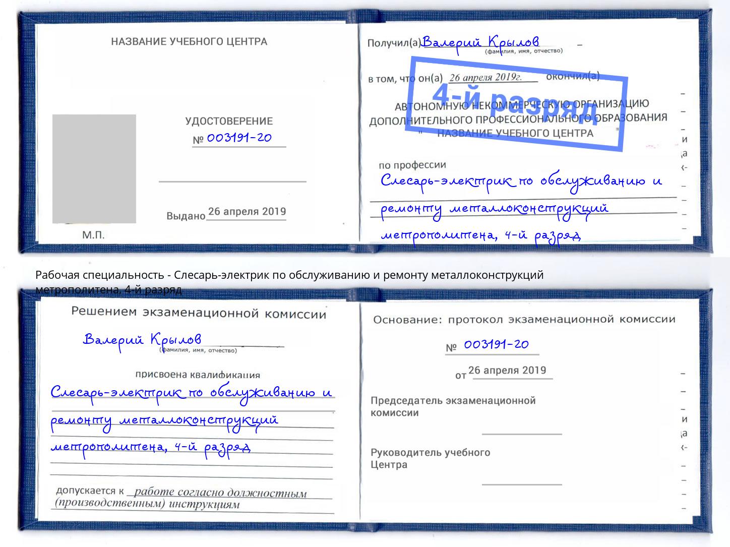 корочка 4-й разряд Слесарь-электрик по обслуживанию и ремонту металлоконструкций метрополитена Ижевск