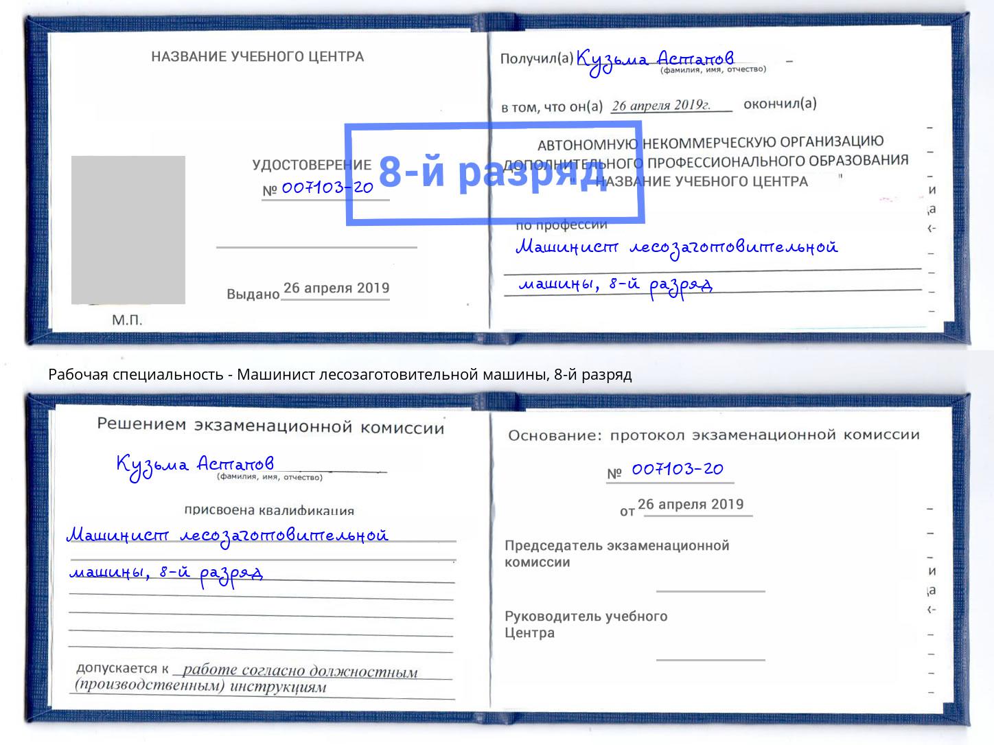 корочка 8-й разряд Машинист лесозаготовительной машины Ижевск