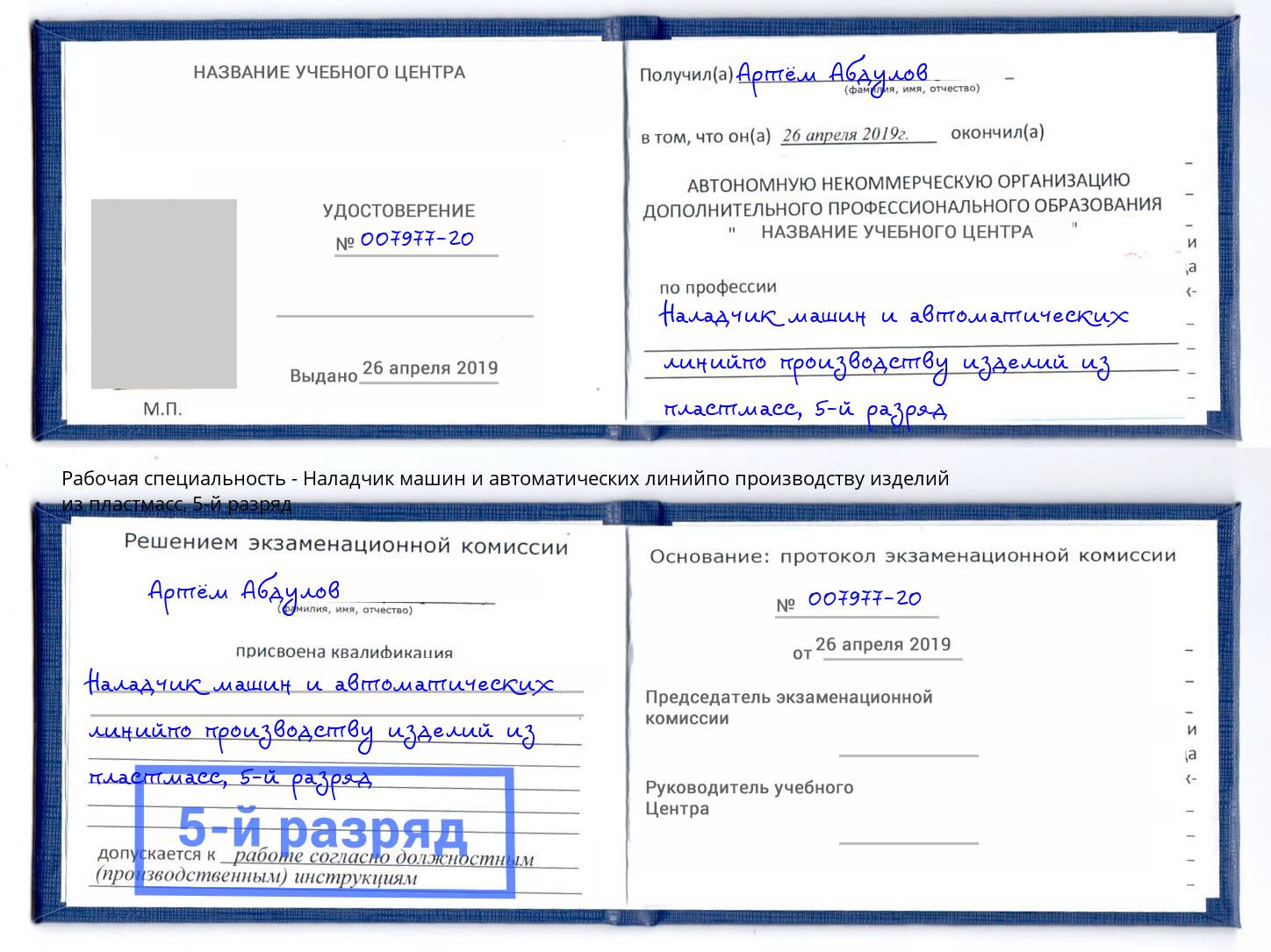 корочка 5-й разряд Наладчик машин и автоматических линийпо производству изделий из пластмасс Ижевск