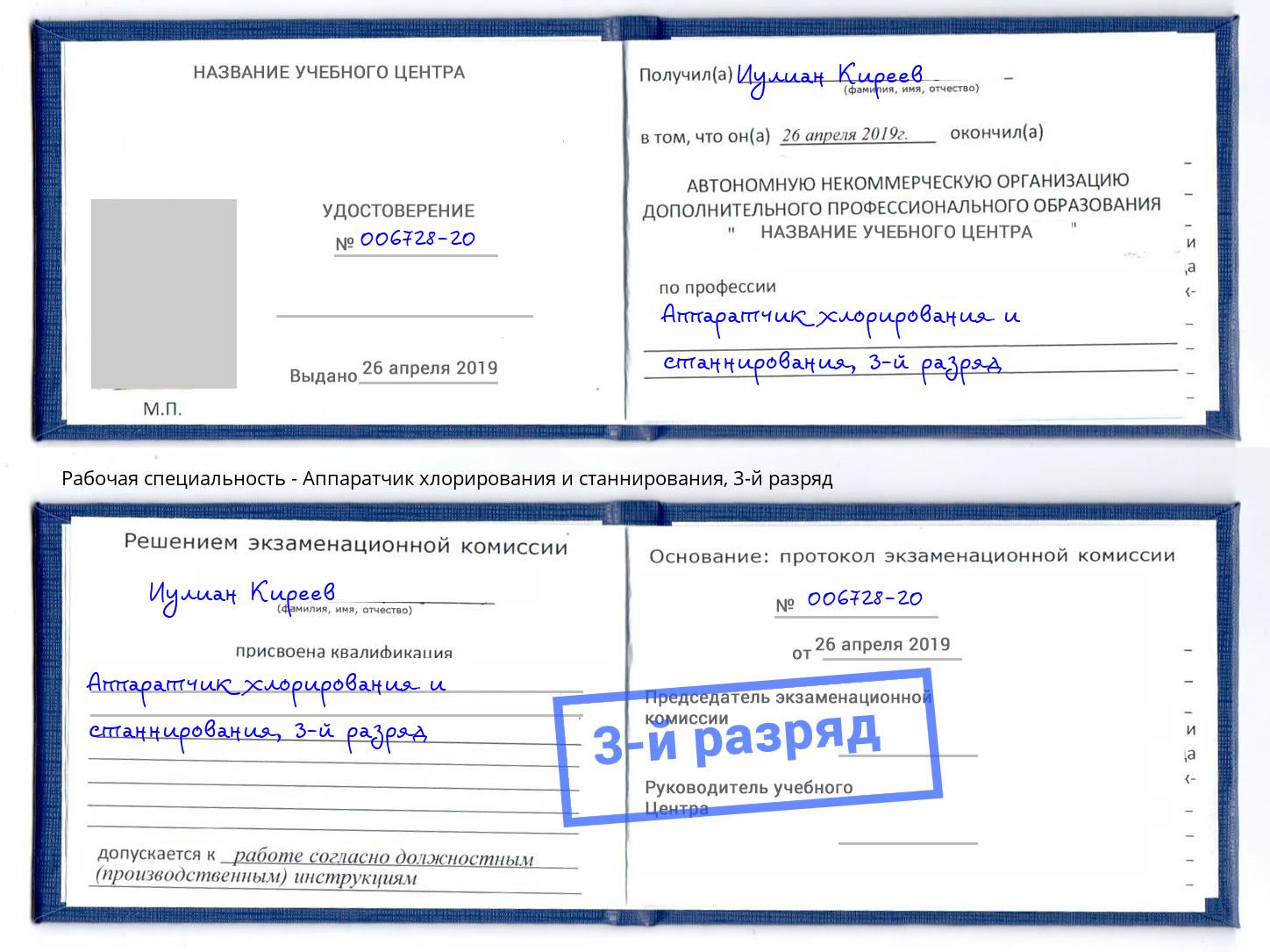 корочка 3-й разряд Аппаратчик хлорирования и станнирования Ижевск