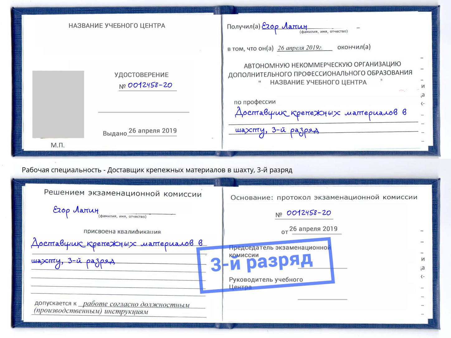 корочка 3-й разряд Доставщик крепежных материалов в шахту Ижевск