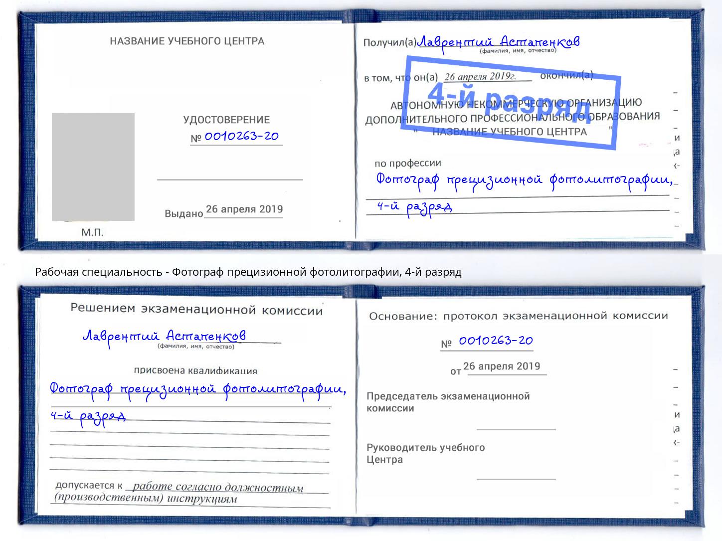 корочка 4-й разряд Фотограф прецизионной фотолитографии Ижевск