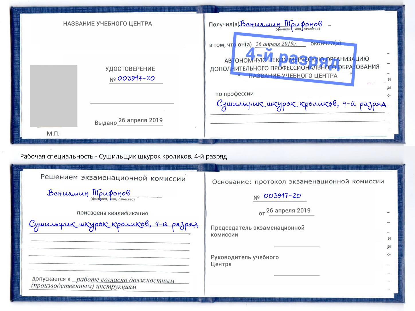 корочка 4-й разряд Сушильщик шкурок кроликов Ижевск