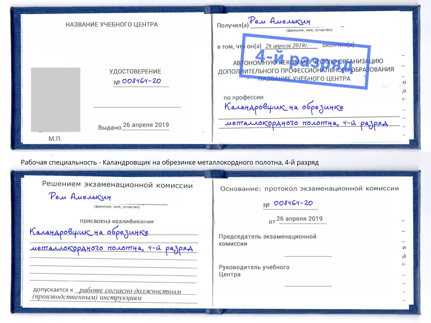 корочка 4-й разряд Каландровщик на обрезинке металлокордного полотна Ижевск