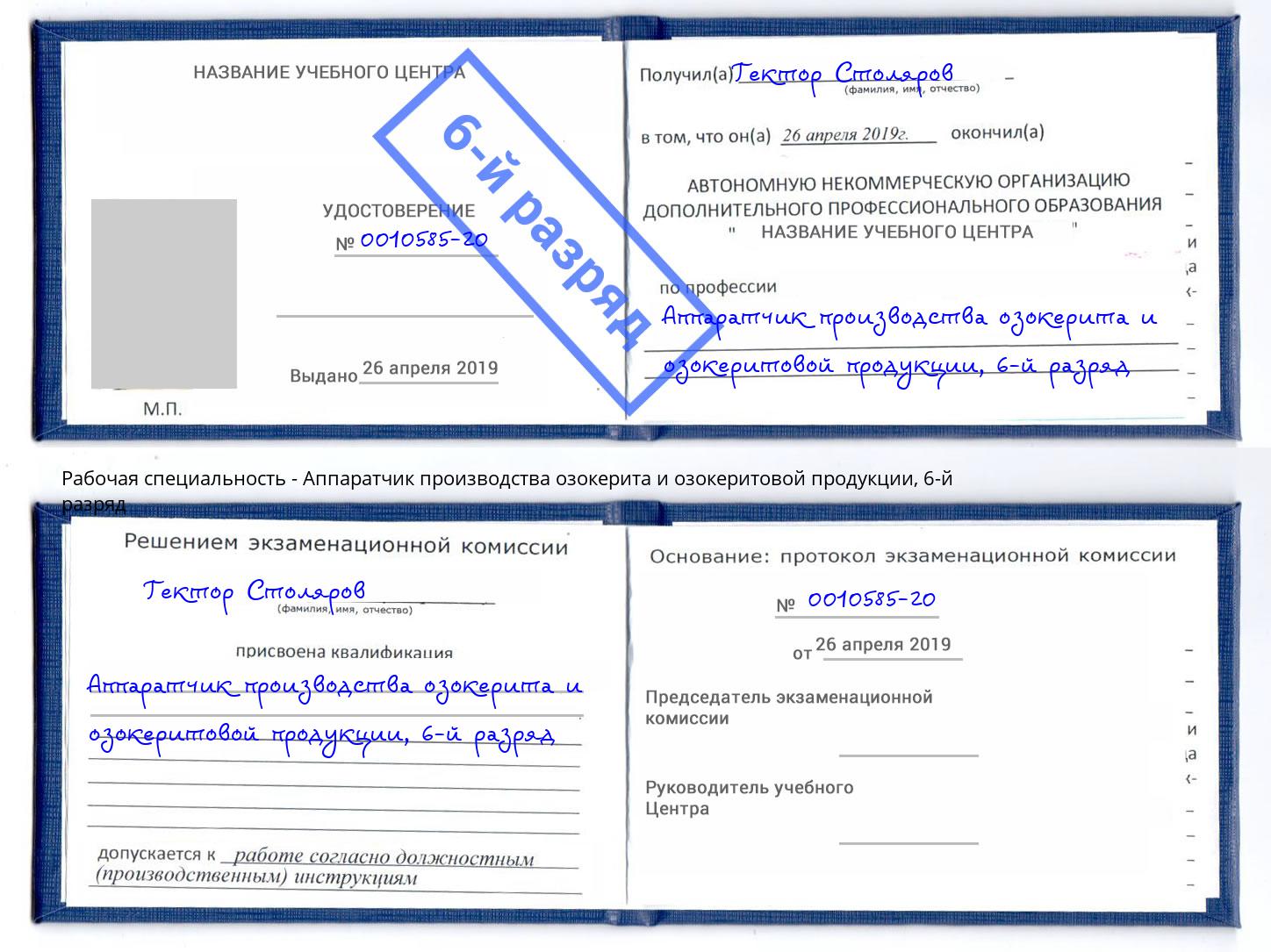 корочка 6-й разряд Аппаратчик производства озокерита и озокеритовой продукции Ижевск